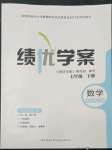 2022年績優(yōu)學案七年級數(shù)學下冊華師大版