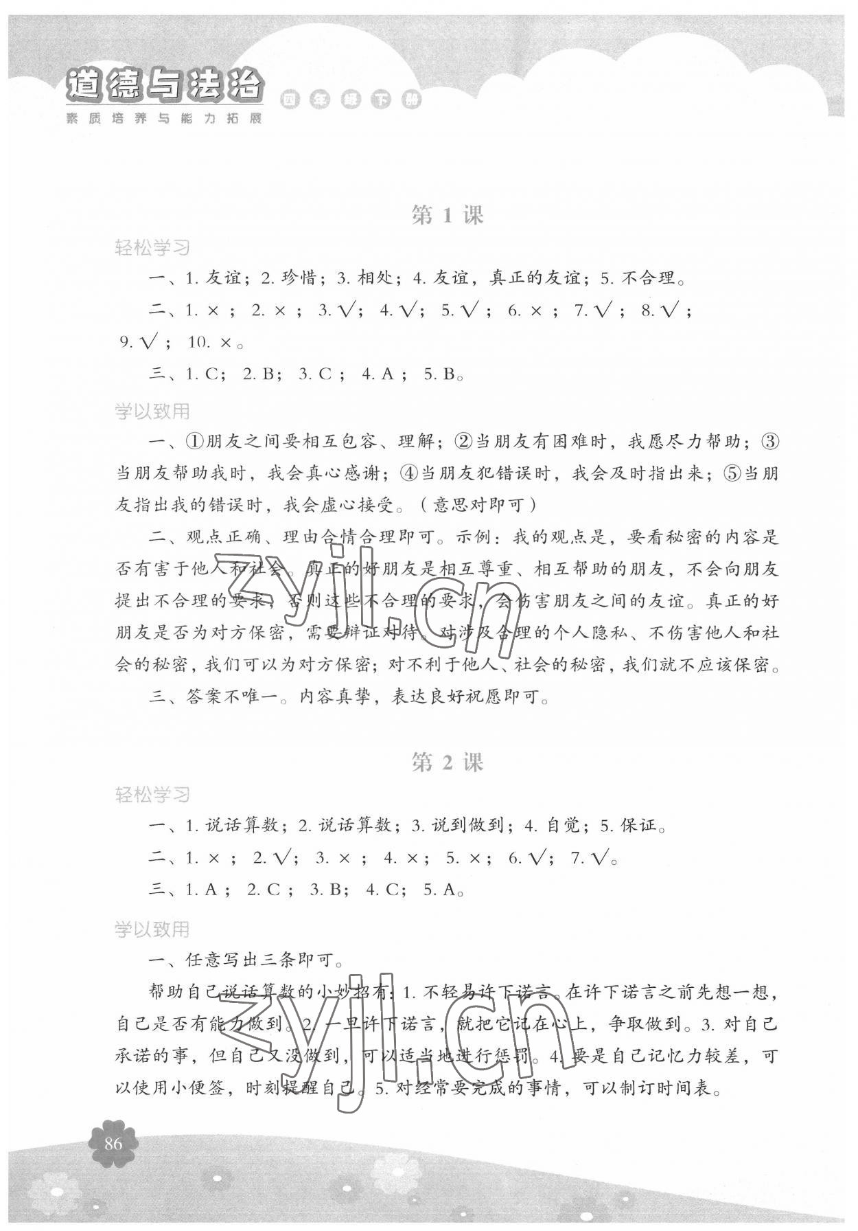 2022年素質(zhì)培養(yǎng)與能力拓展四年級道德與法治下冊人教版 參考答案第1頁