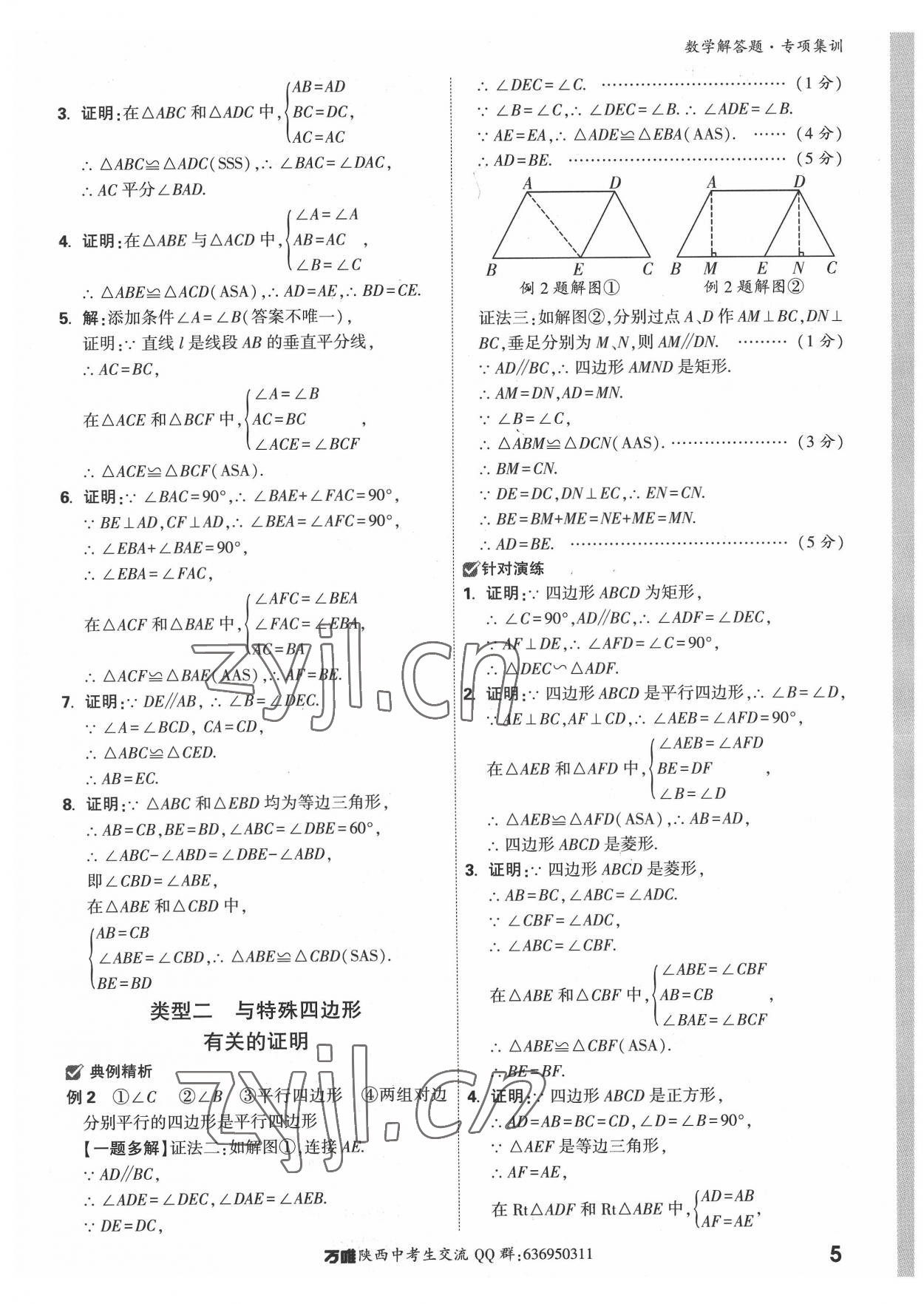 2022年萬唯中考解答題專項(xiàng)集訓(xùn)數(shù)學(xué)陜西專版 參考答案第4頁