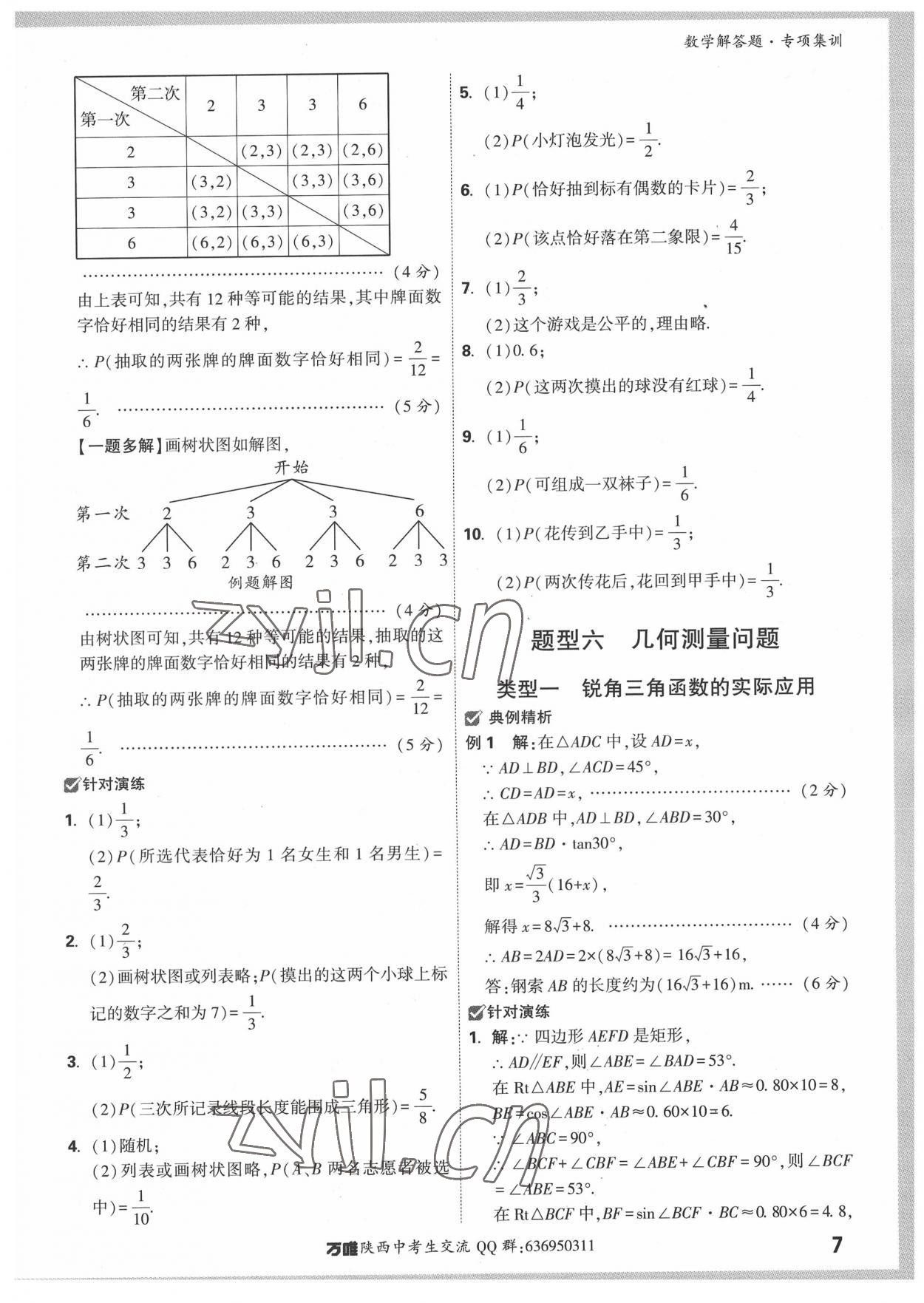 2022年萬唯中考解答題專項集訓數(shù)學陜西專版 參考答案第6頁