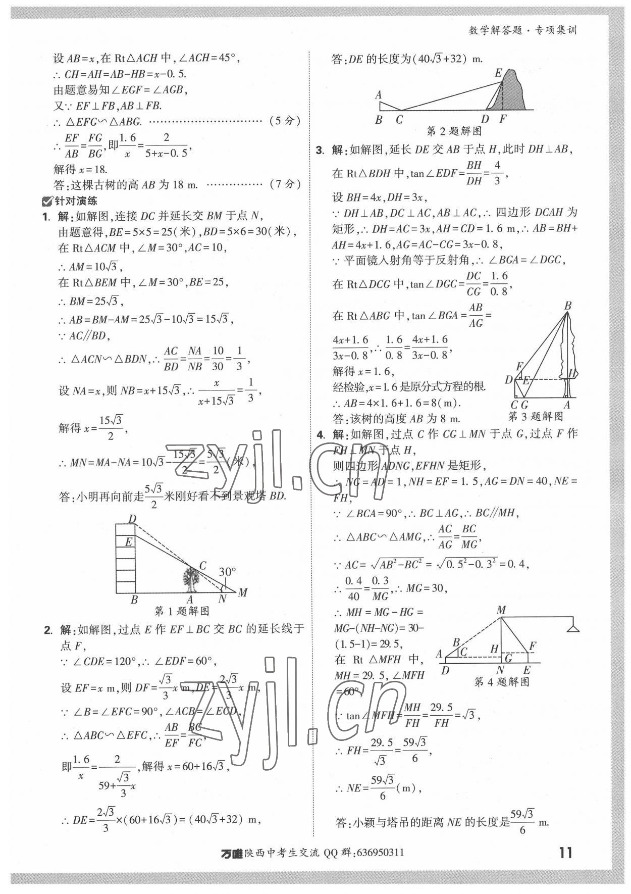 2022年萬唯中考解答題專項集訓(xùn)數(shù)學(xué)陜西專版 參考答案第10頁