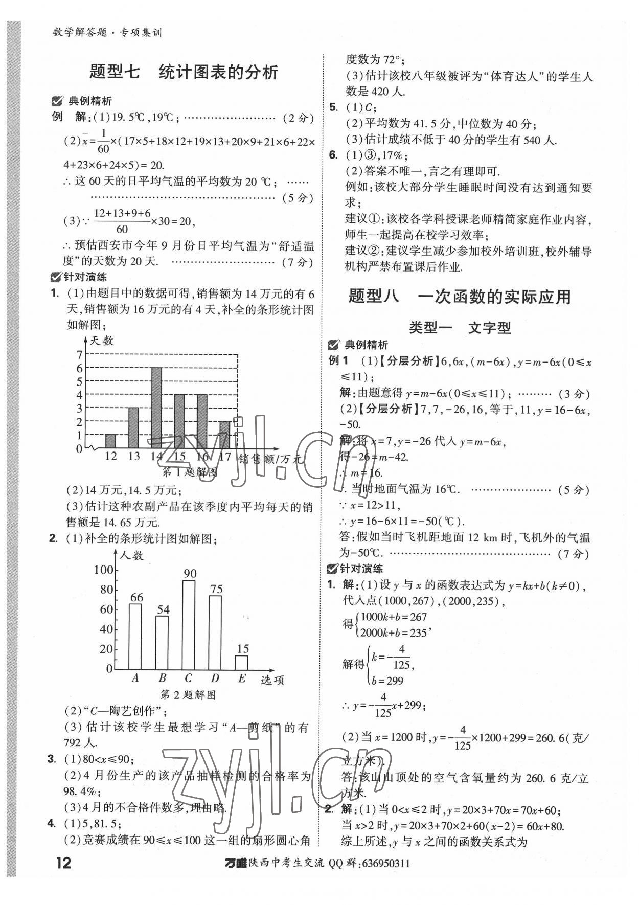 2022年萬唯中考解答題專項集訓(xùn)數(shù)學(xué)陜西專版 參考答案第11頁