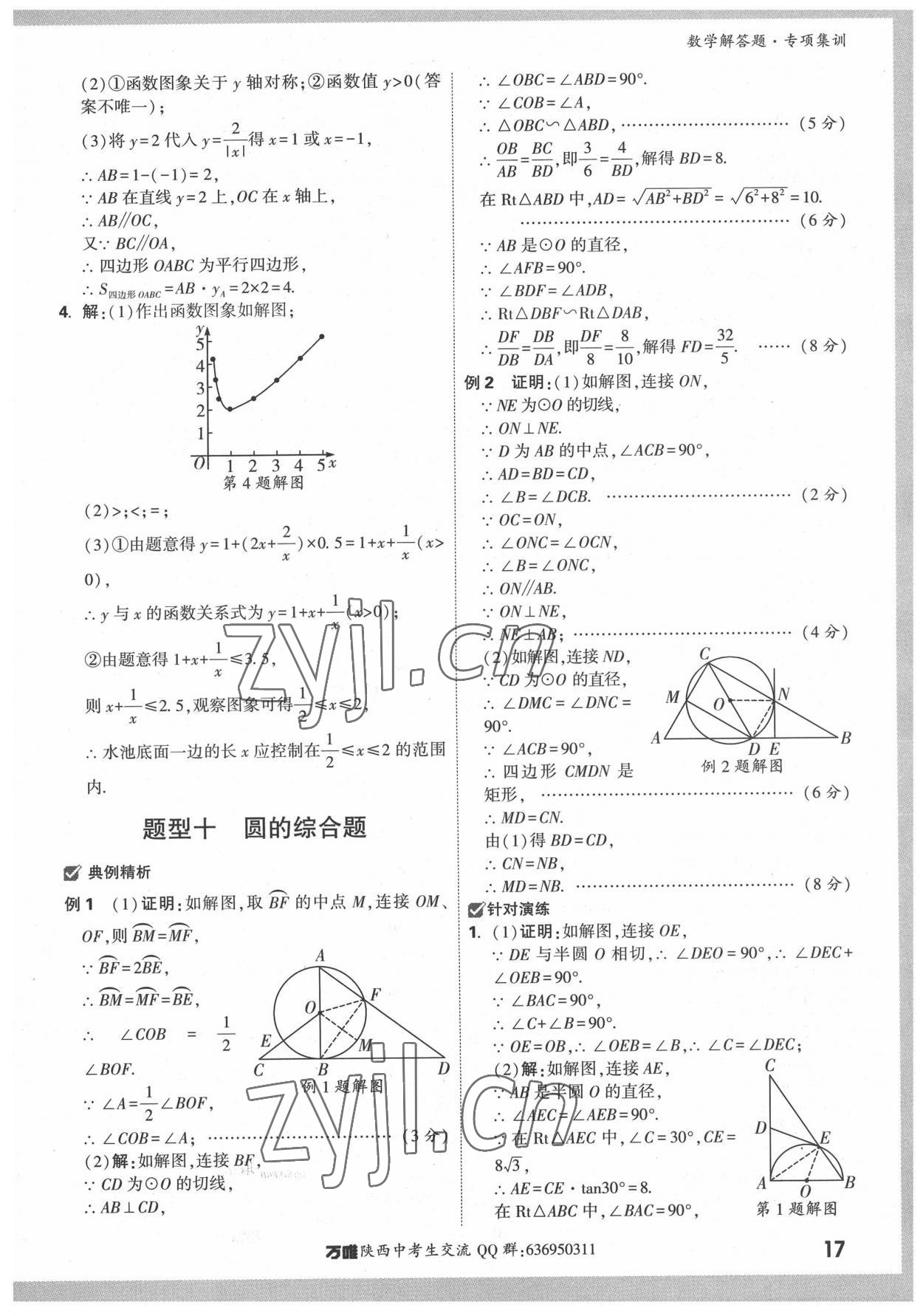 2022年萬(wàn)唯中考解答題專項(xiàng)集訓(xùn)數(shù)學(xué)陜西專版 參考答案第16頁(yè)