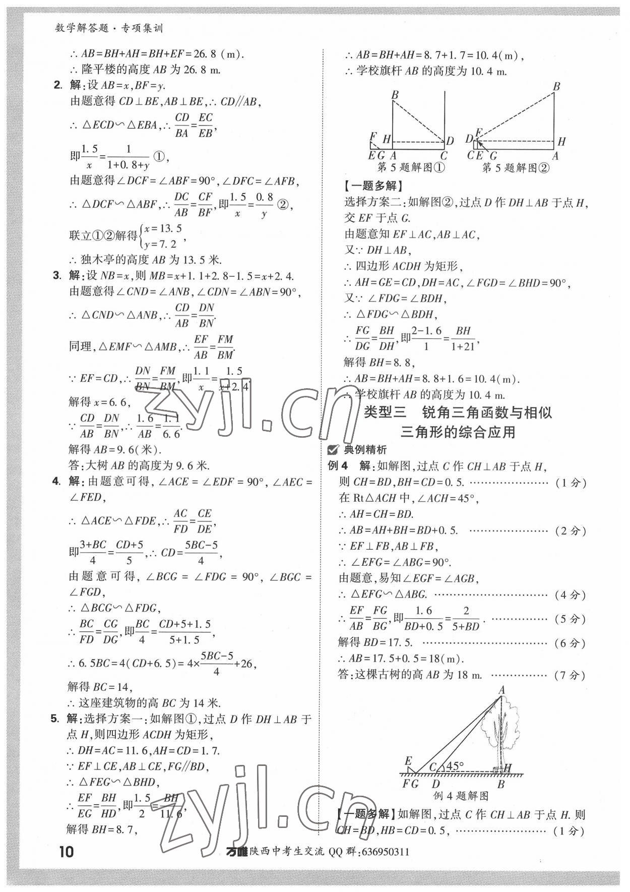 2022年萬(wàn)唯中考解答題專項(xiàng)集訓(xùn)數(shù)學(xué)陜西專版 參考答案第9頁(yè)