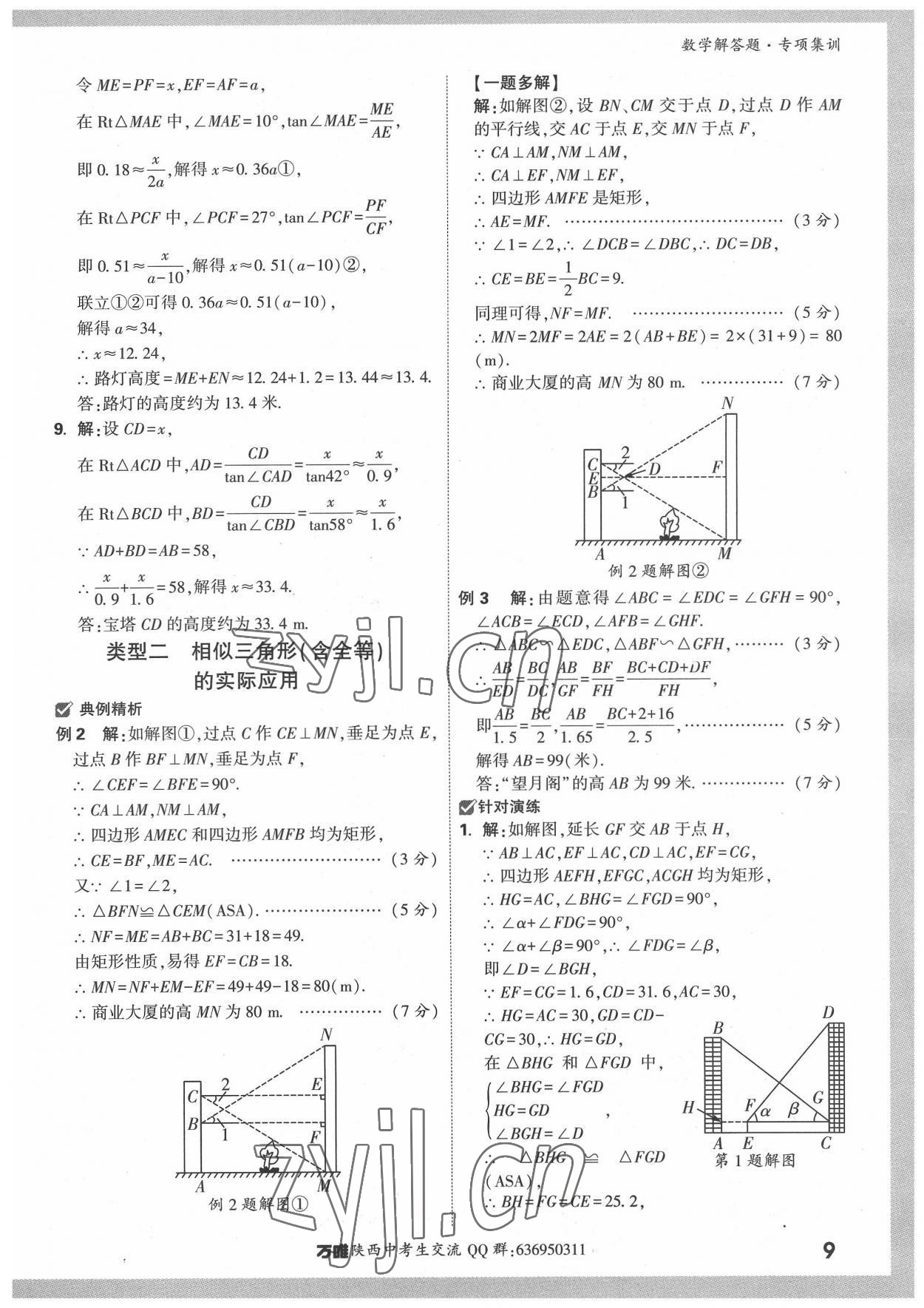 2022年萬唯中考解答題專項(xiàng)集訓(xùn)數(shù)學(xué)陜西專版 參考答案第8頁