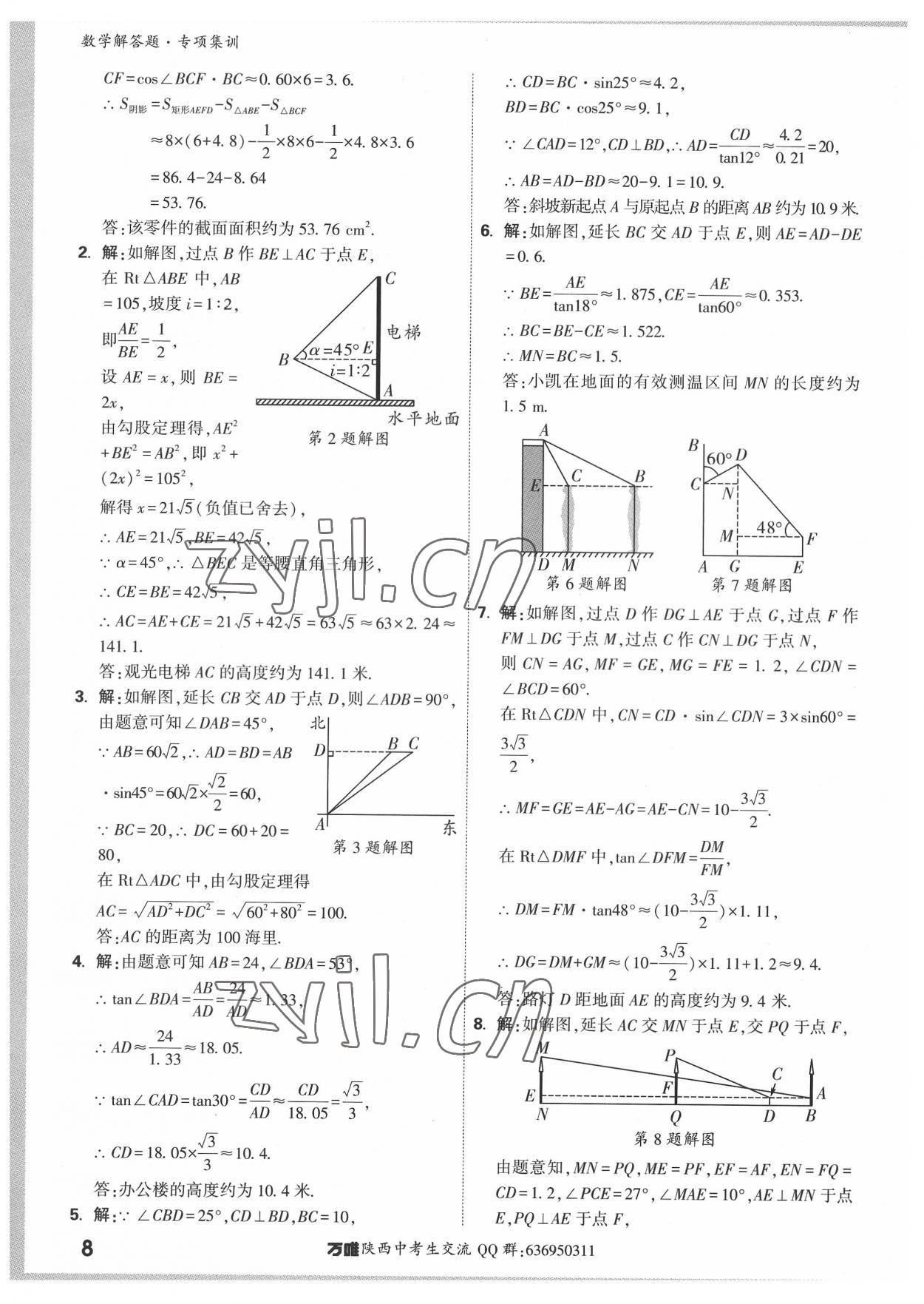 2022年萬(wàn)唯中考解答題專(zhuān)項(xiàng)集訓(xùn)數(shù)學(xué)陜西專(zhuān)版 參考答案第7頁(yè)