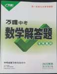 2022年萬(wàn)唯中考解答題專項(xiàng)集訓(xùn)數(shù)學(xué)陜西專版