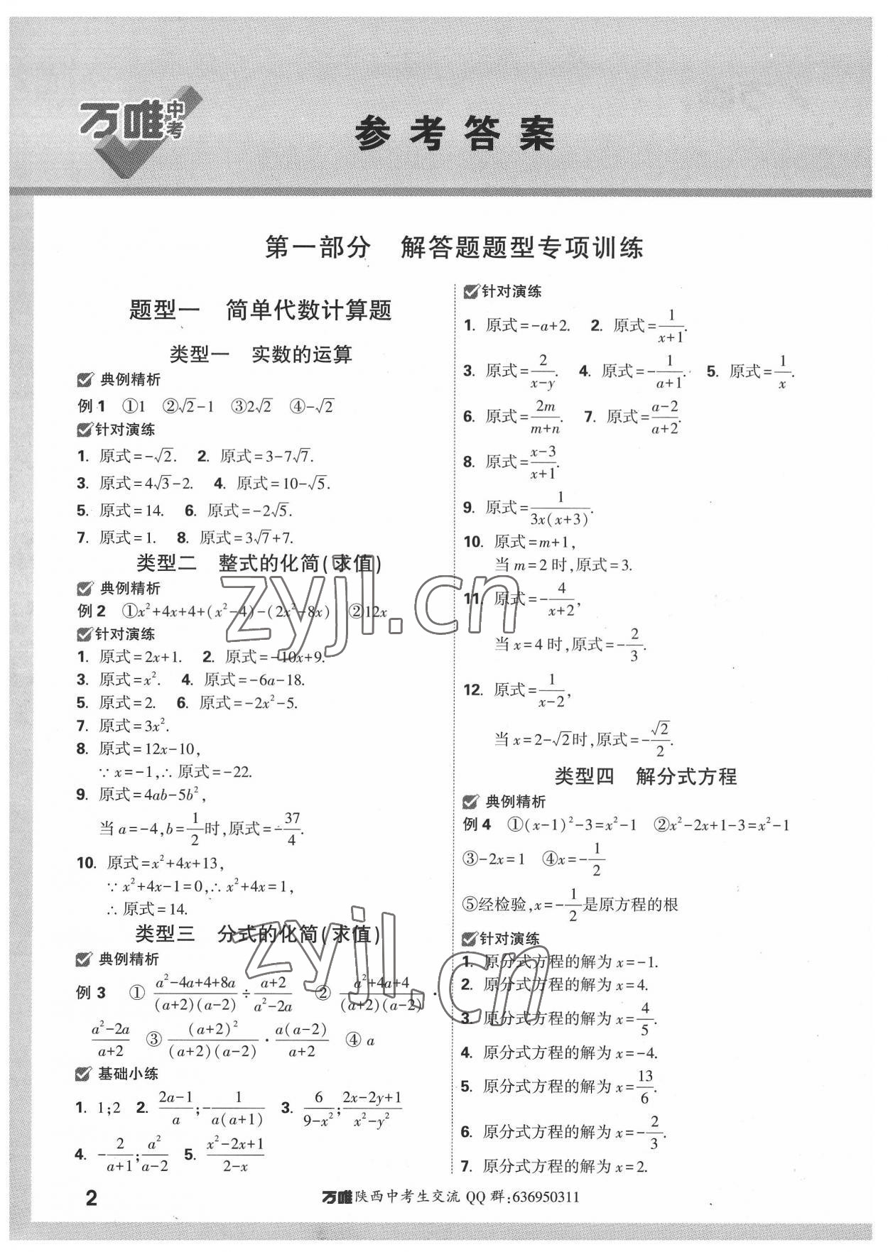 2022年萬唯中考解答題專項(xiàng)集訓(xùn)數(shù)學(xué)陜西專版 參考答案第1頁