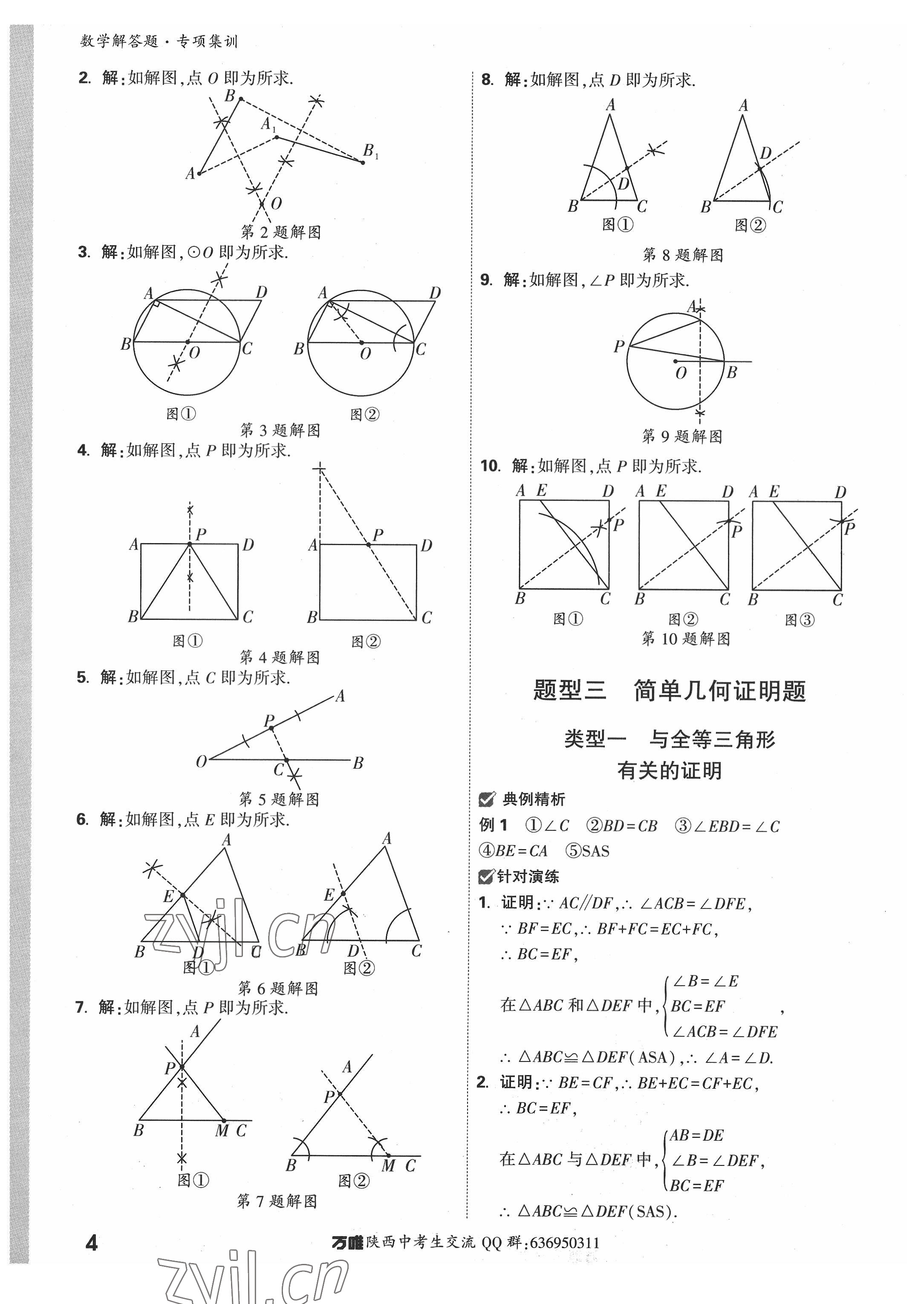 2022年萬(wàn)唯中考解答題專(zhuān)項(xiàng)集訓(xùn)數(shù)學(xué)陜西專(zhuān)版 參考答案第3頁(yè)