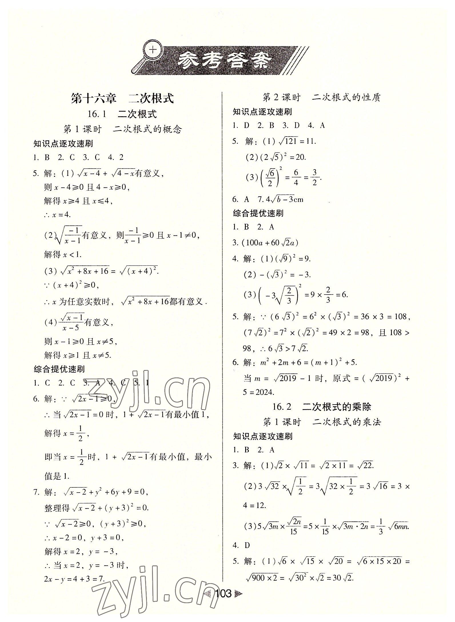 2022年課堂10分鐘小題速刷八年級(jí)數(shù)學(xué)下冊(cè)人教版 參考答案第1頁(yè)