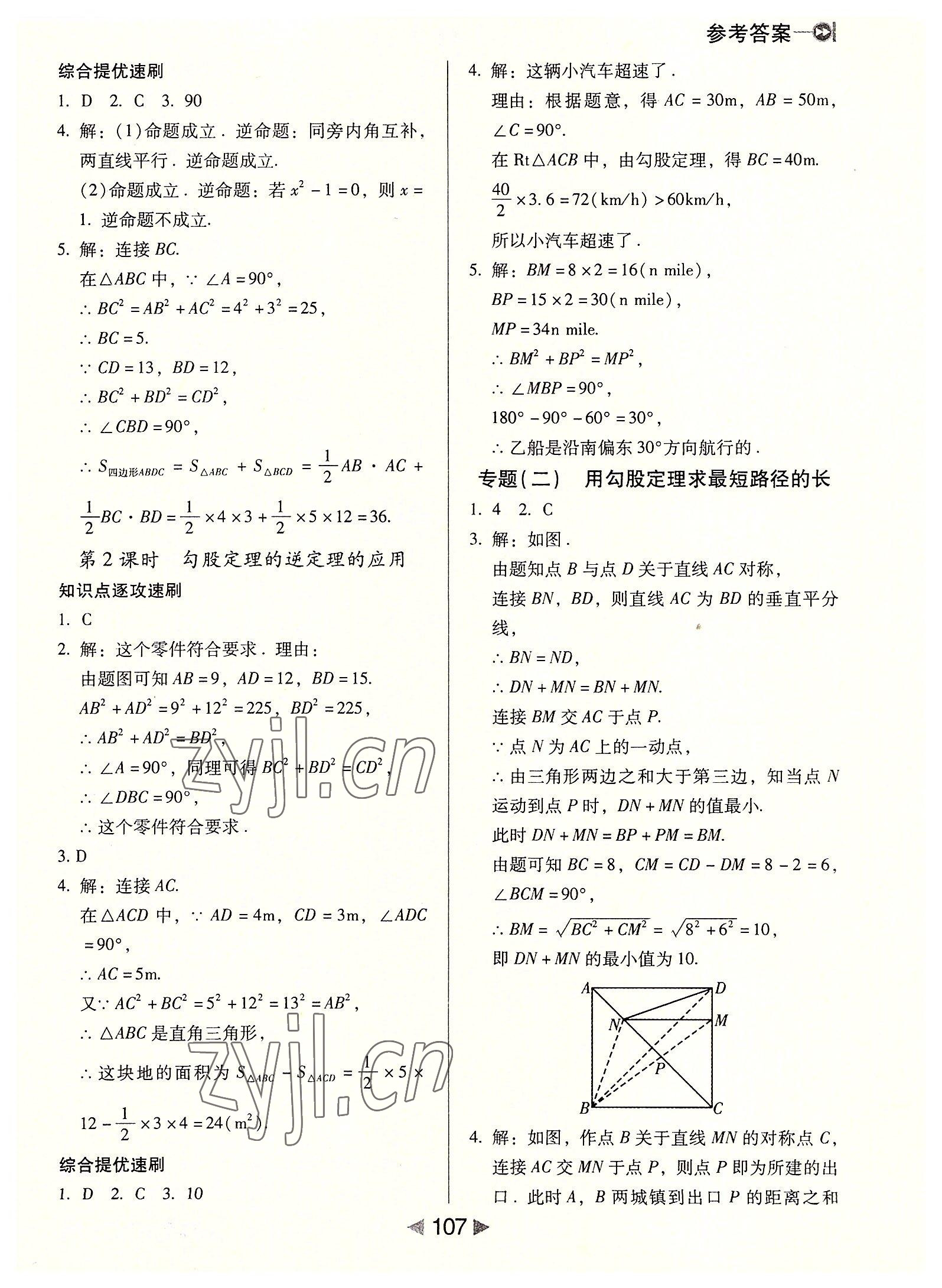 2022年課堂10分鐘小題速刷八年級(jí)數(shù)學(xué)下冊(cè)人教版 參考答案第5頁