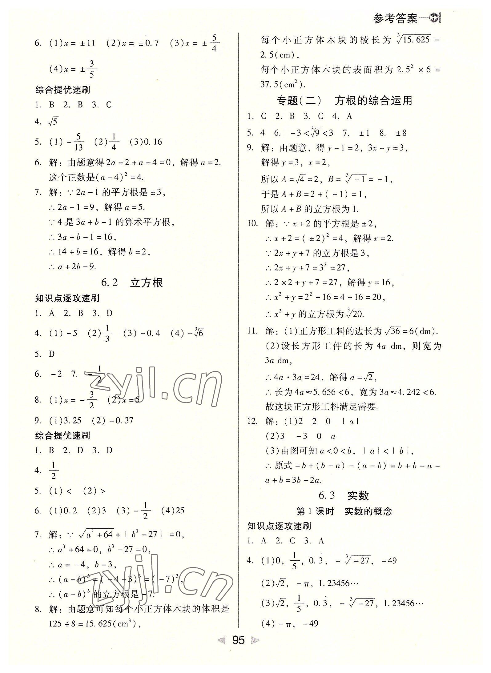 2022年課堂10分鐘小題速刷七年級數(shù)學(xué)下冊人教版 參考答案第5頁