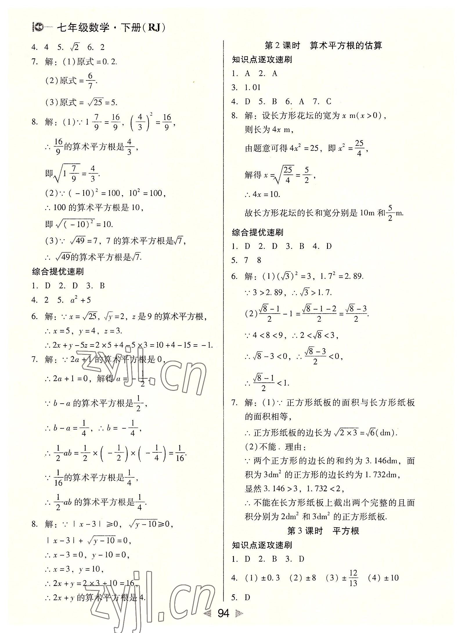 2022年課堂10分鐘小題速刷七年級數(shù)學下冊人教版 參考答案第4頁