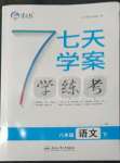 2022年七天學(xué)案學(xué)練考八年級語文下冊人教版