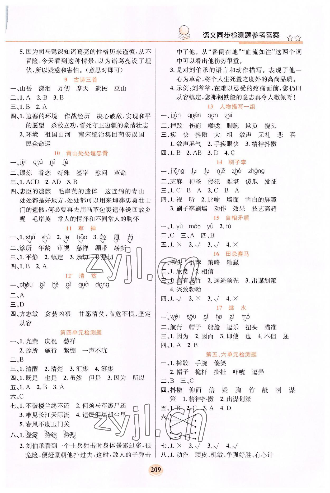2022年创新一点通五年级语文下册人教版 参考答案第2页