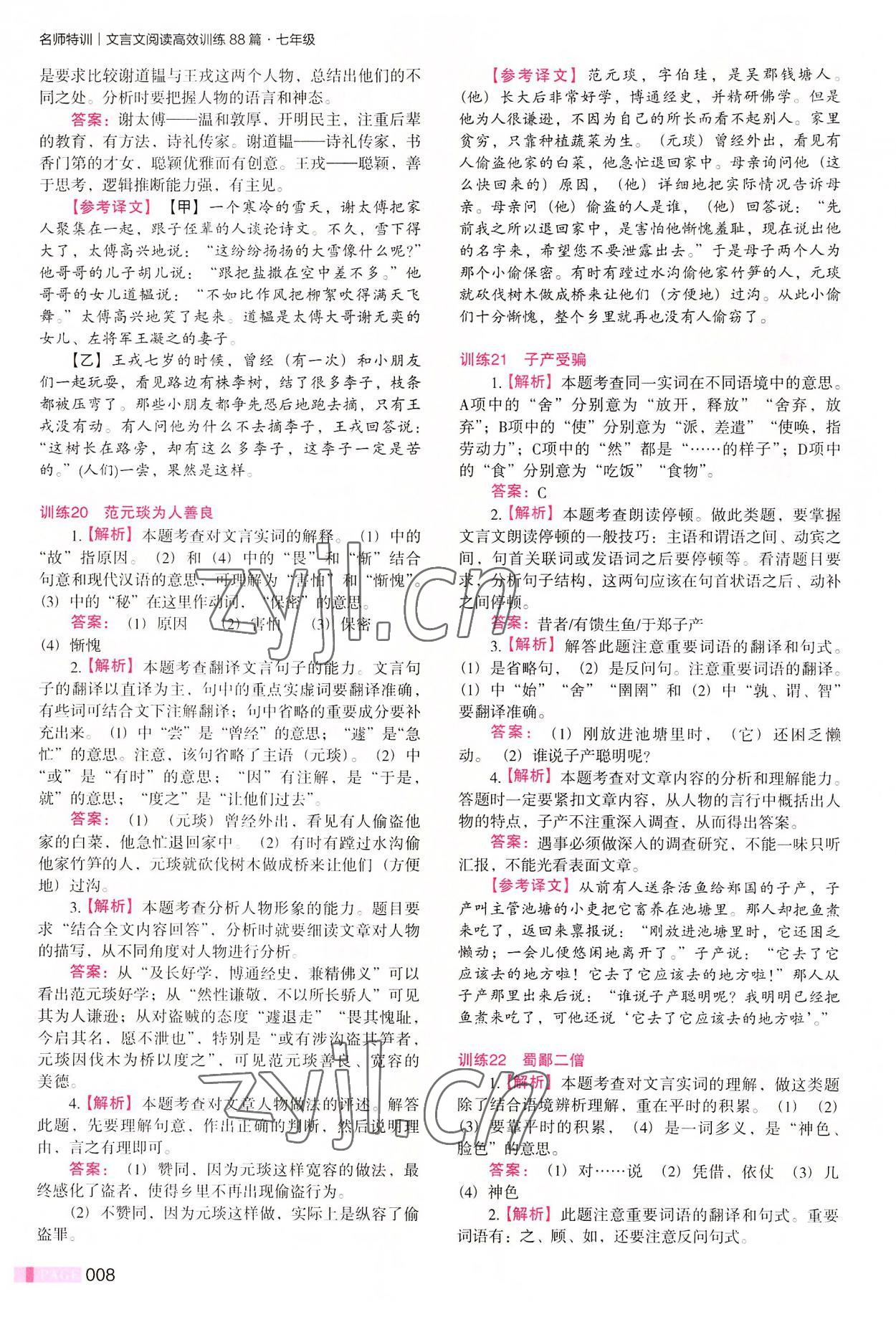 2022年木頭馬文言文閱讀高效訓(xùn)練88篇七年級(jí)語(yǔ)文 第8頁(yè)