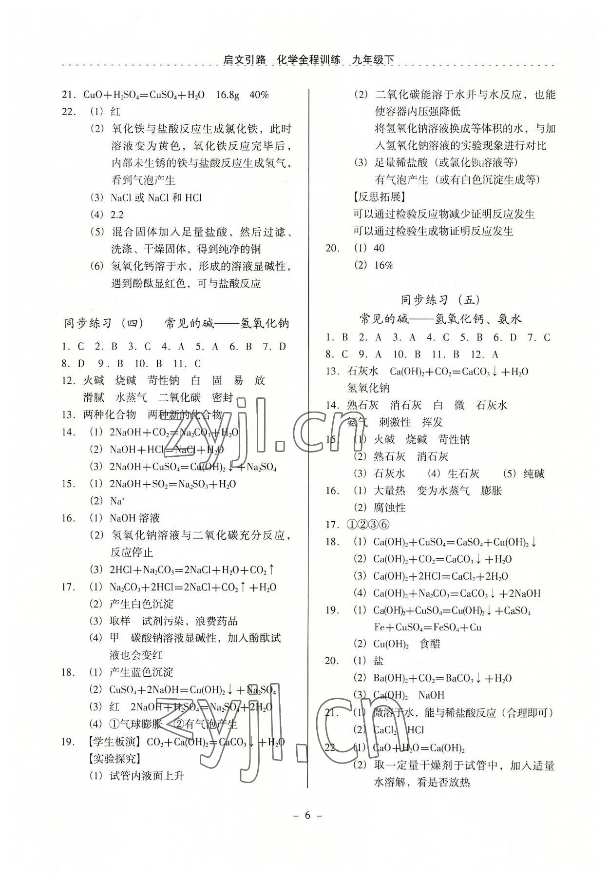 2022年啟文引路九年級(jí)化學(xué)下冊(cè)滬教版 參考答案第6頁(yè)