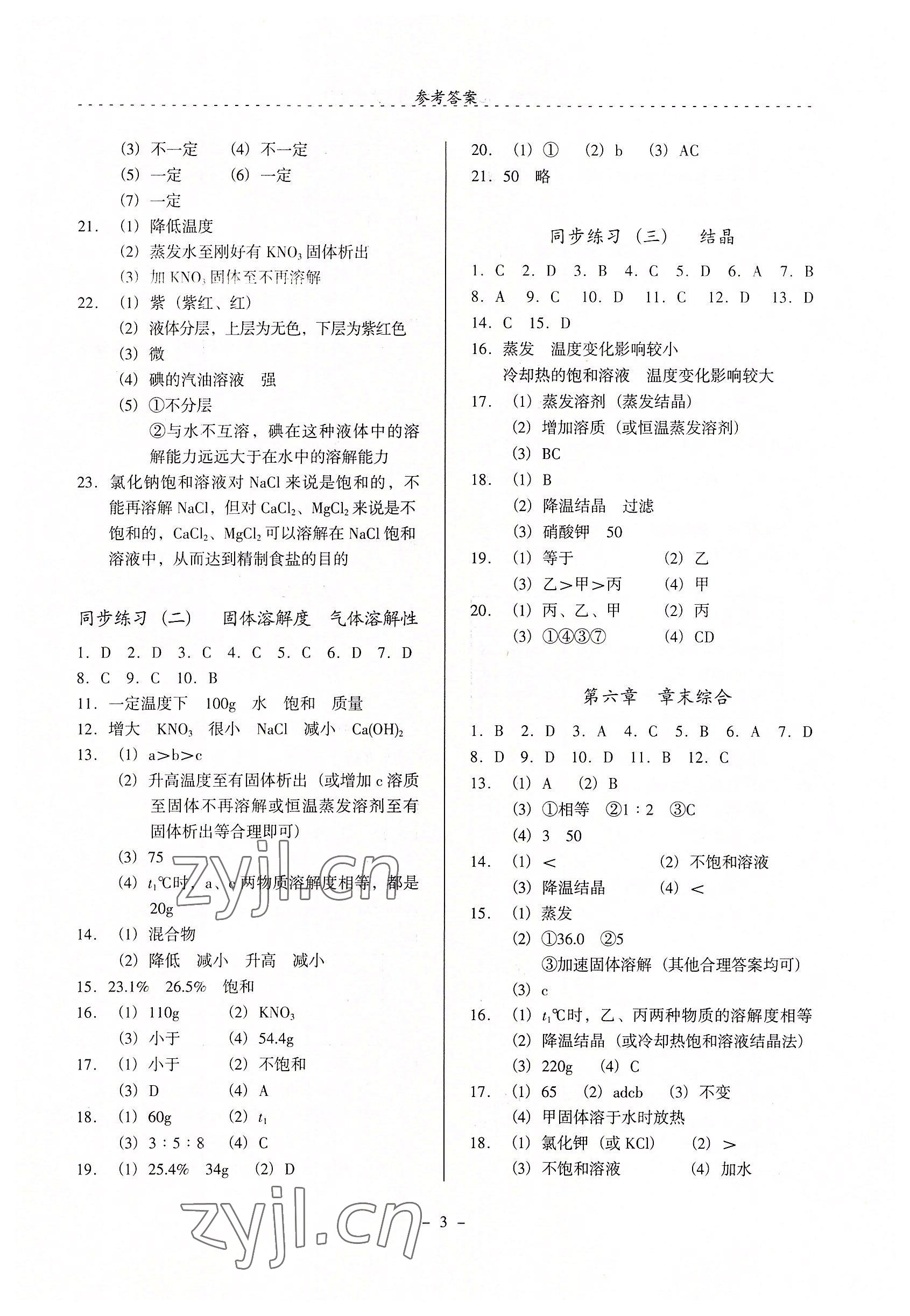 2022年啟文引路九年級(jí)化學(xué)下冊(cè)滬教版 參考答案第3頁(yè)