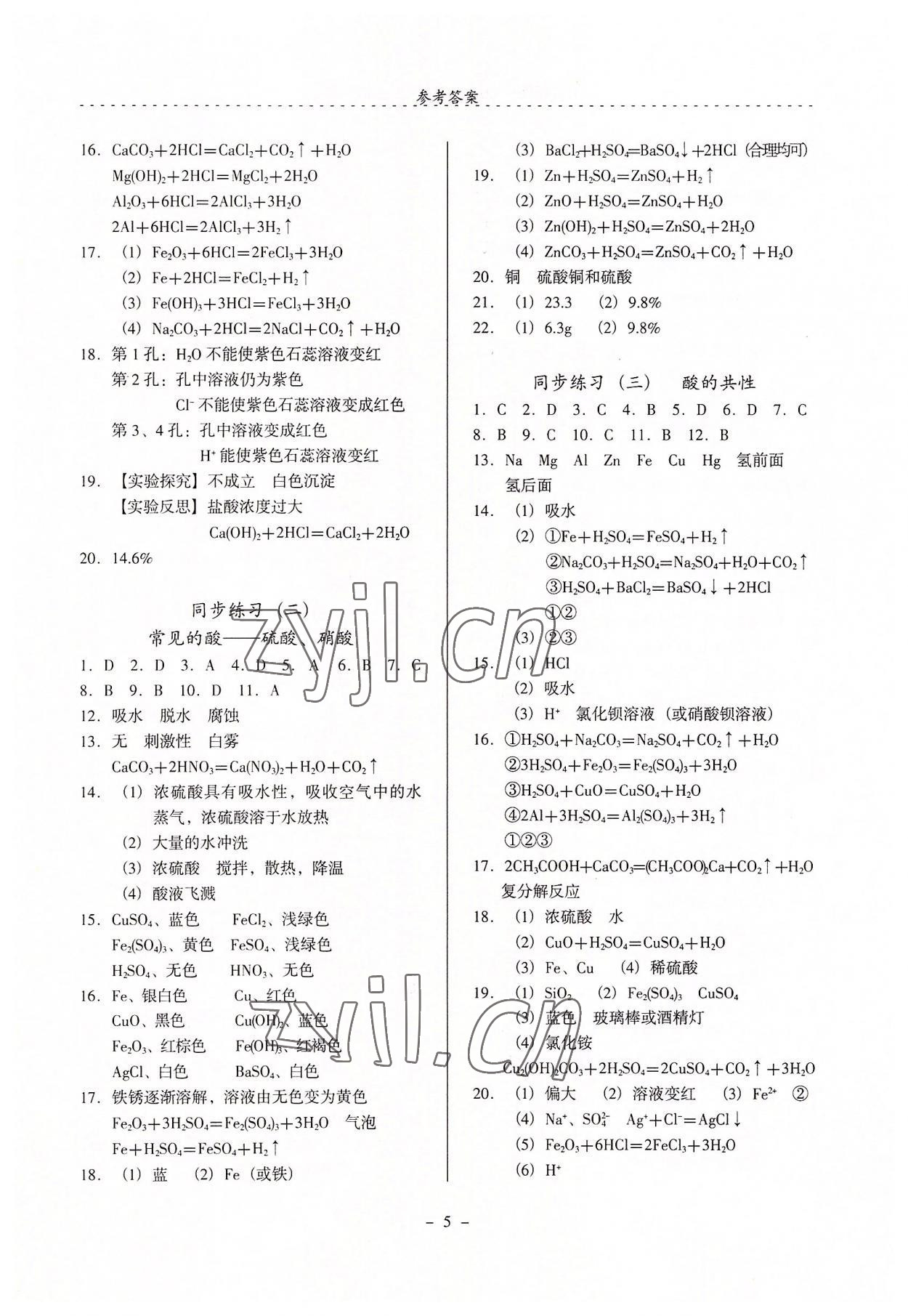 2022年啟文引路九年級化學(xué)下冊滬教版 參考答案第5頁