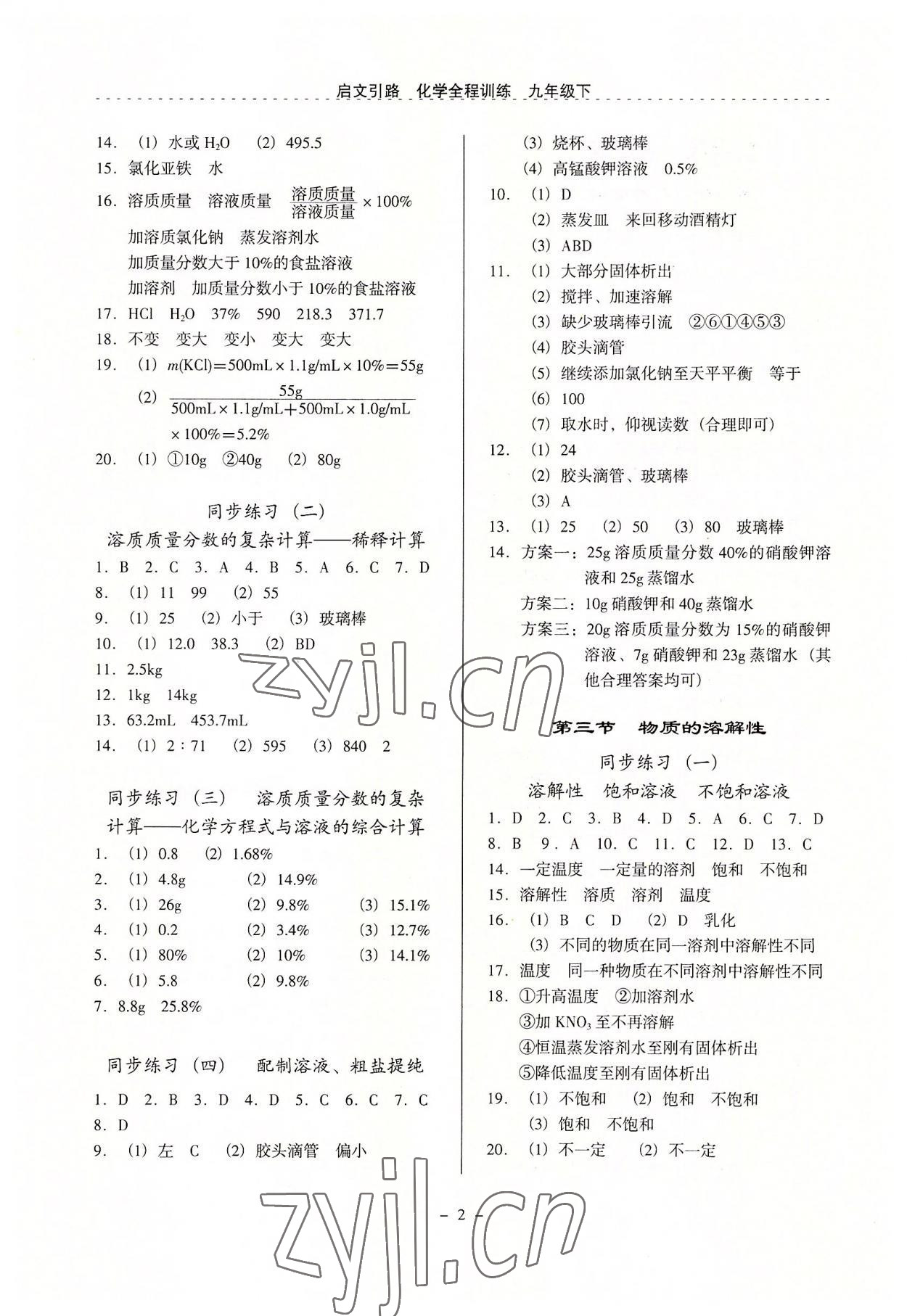 2022年啟文引路九年級化學(xué)下冊滬教版 參考答案第2頁