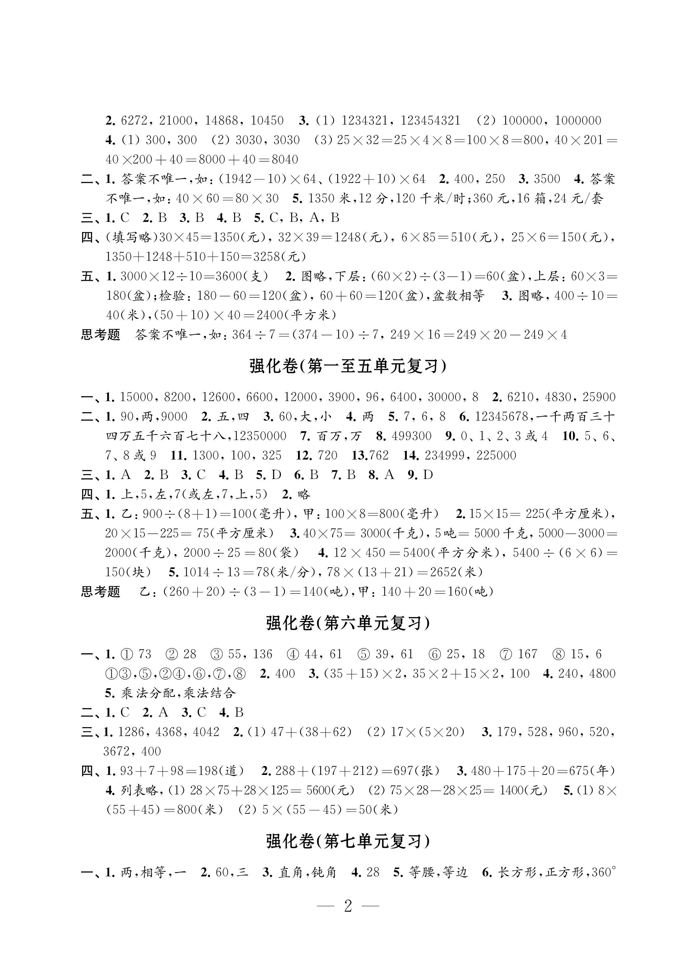 2022年強(qiáng)化拓展卷四年級(jí)數(shù)學(xué)下冊(cè)優(yōu)+版 第2頁(yè)