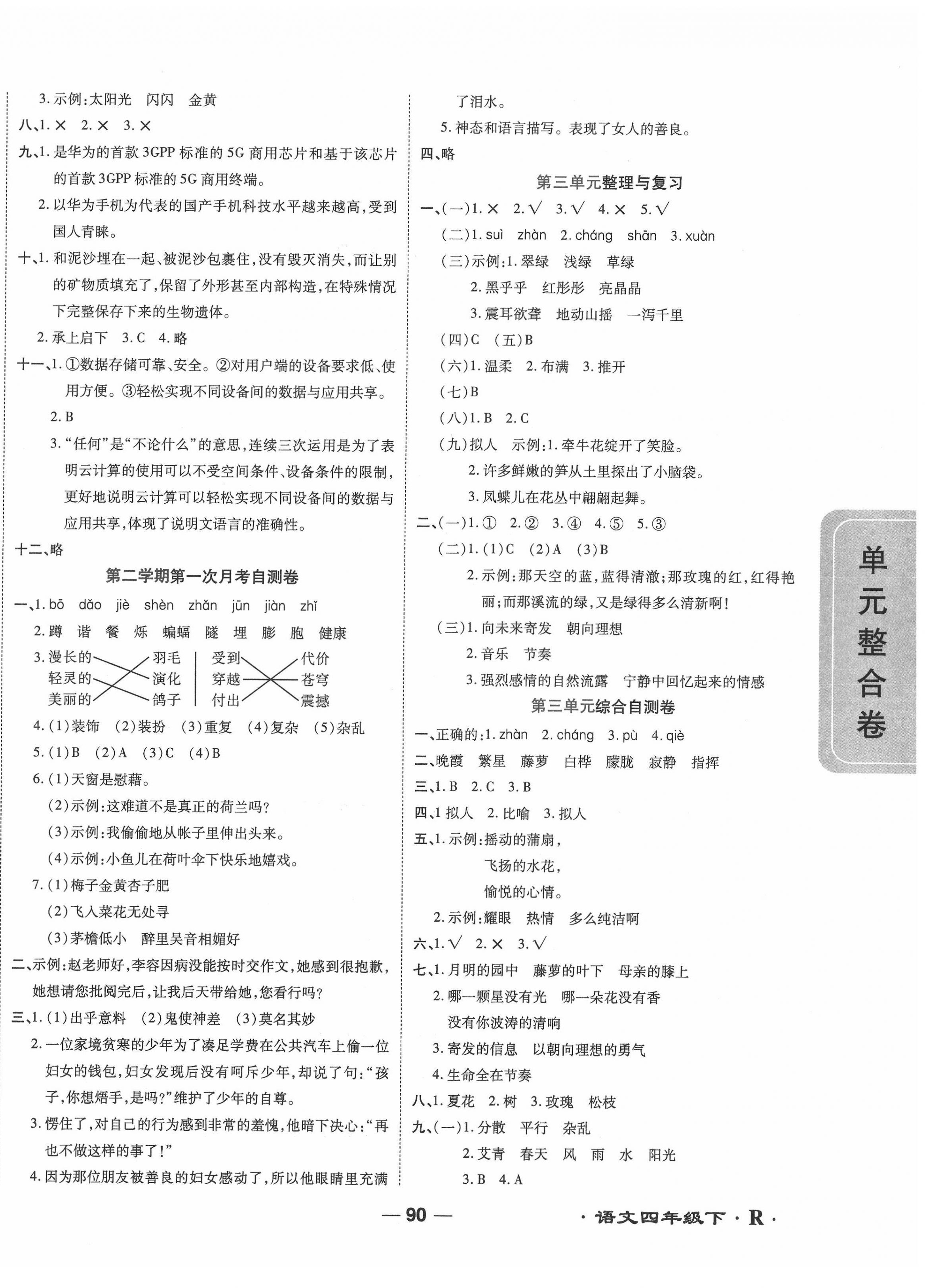 2022年一線調(diào)研單元整合卷四年級(jí)語(yǔ)文下冊(cè)人教版 第2頁(yè)