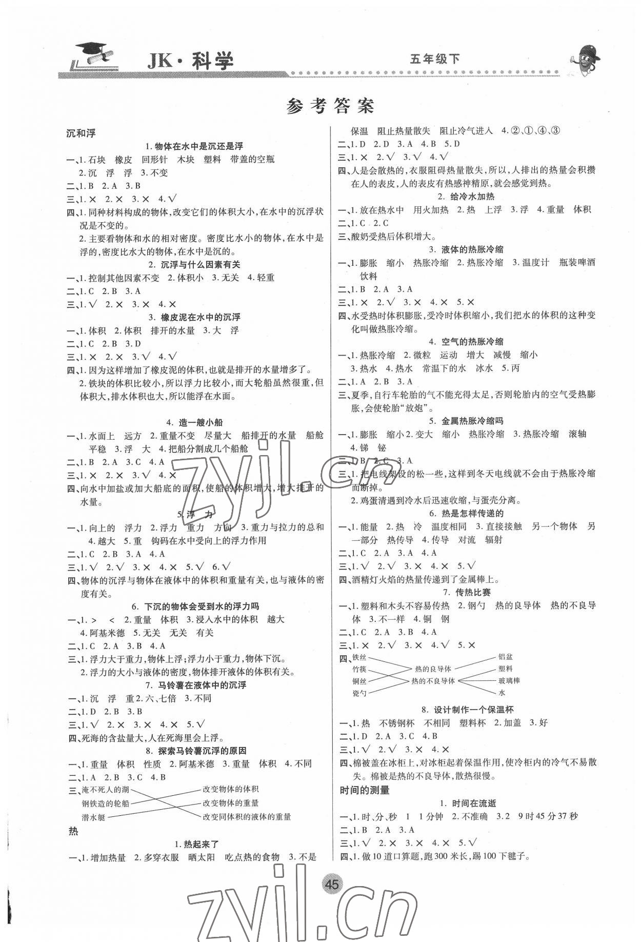 2022年課堂聚焦五年級科學下冊教科版 參考答案第1頁