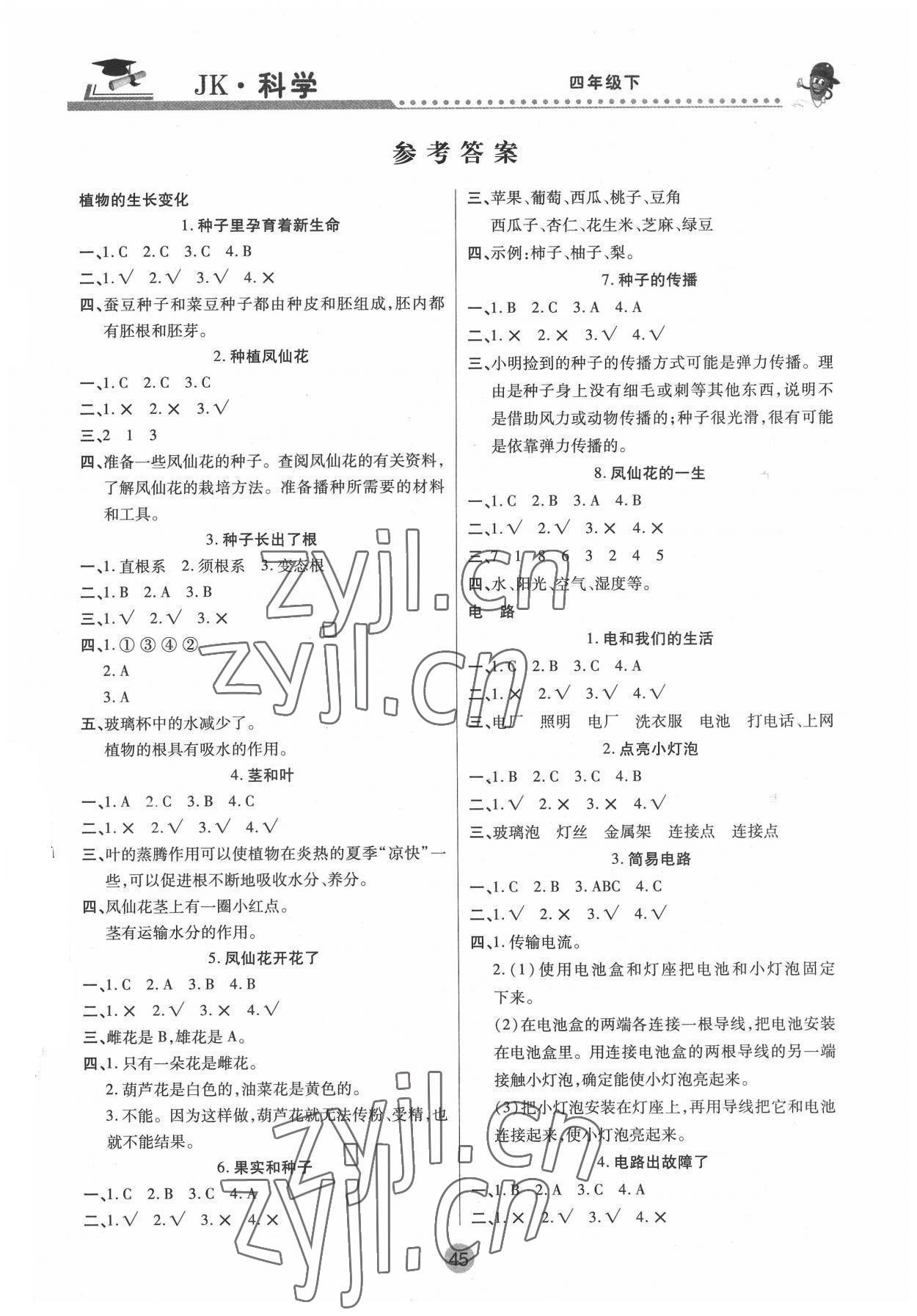 2022年課堂聚焦四年級(jí)科學(xué)下冊(cè)教科版 參考答案第1頁(yè)