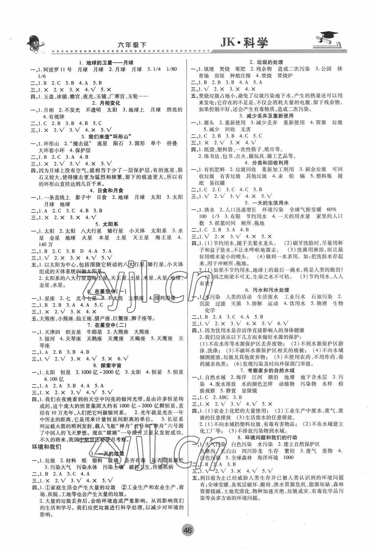 2022年课堂聚焦六年级科学下册教科版 参考答案第2页