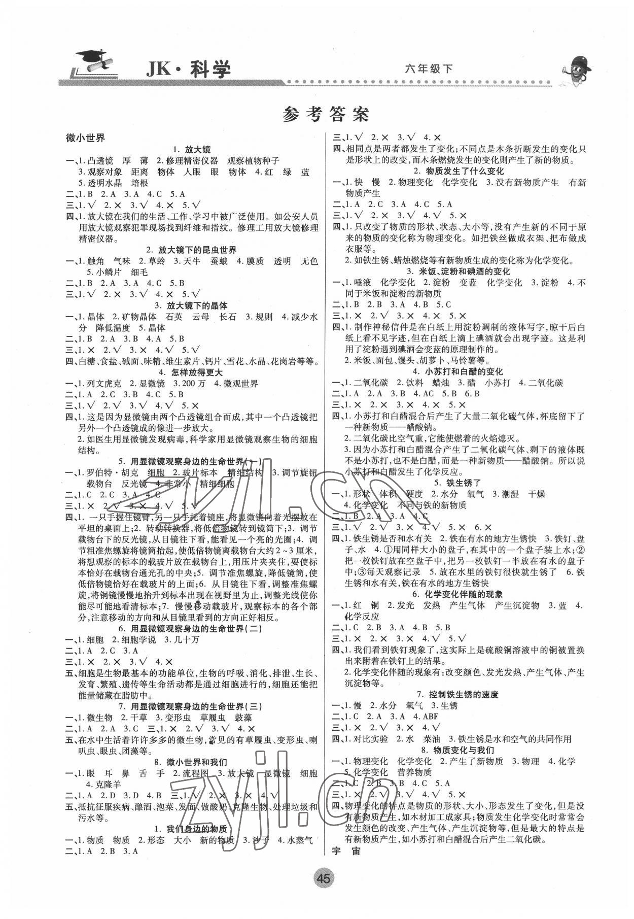 2022年課堂聚焦六年級科學下冊教科版 參考答案第1頁