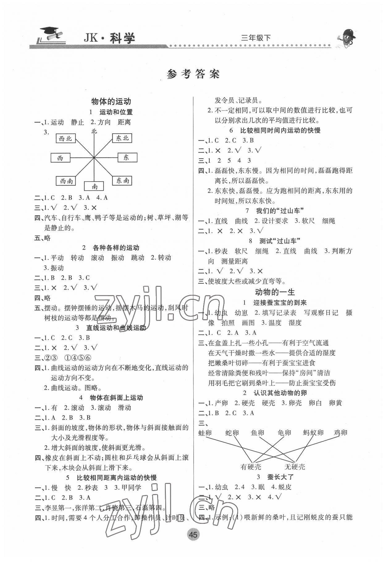 2022年課堂聚焦三年級科學下冊教科版 參考答案第1頁