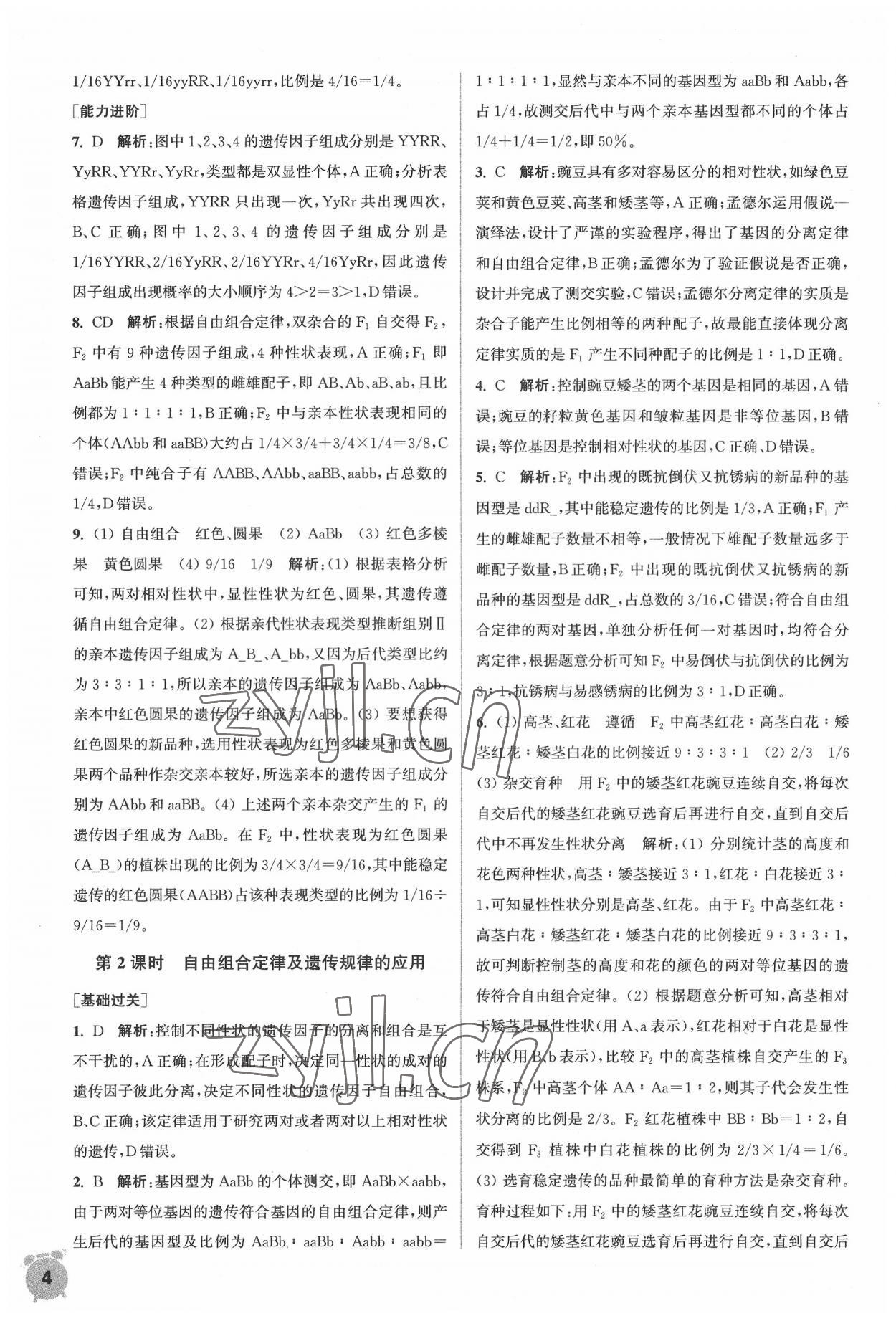 2022年通城學(xué)典課時(shí)作業(yè)本生物必修2遺傳與進(jìn)化人教版 第4頁(yè)