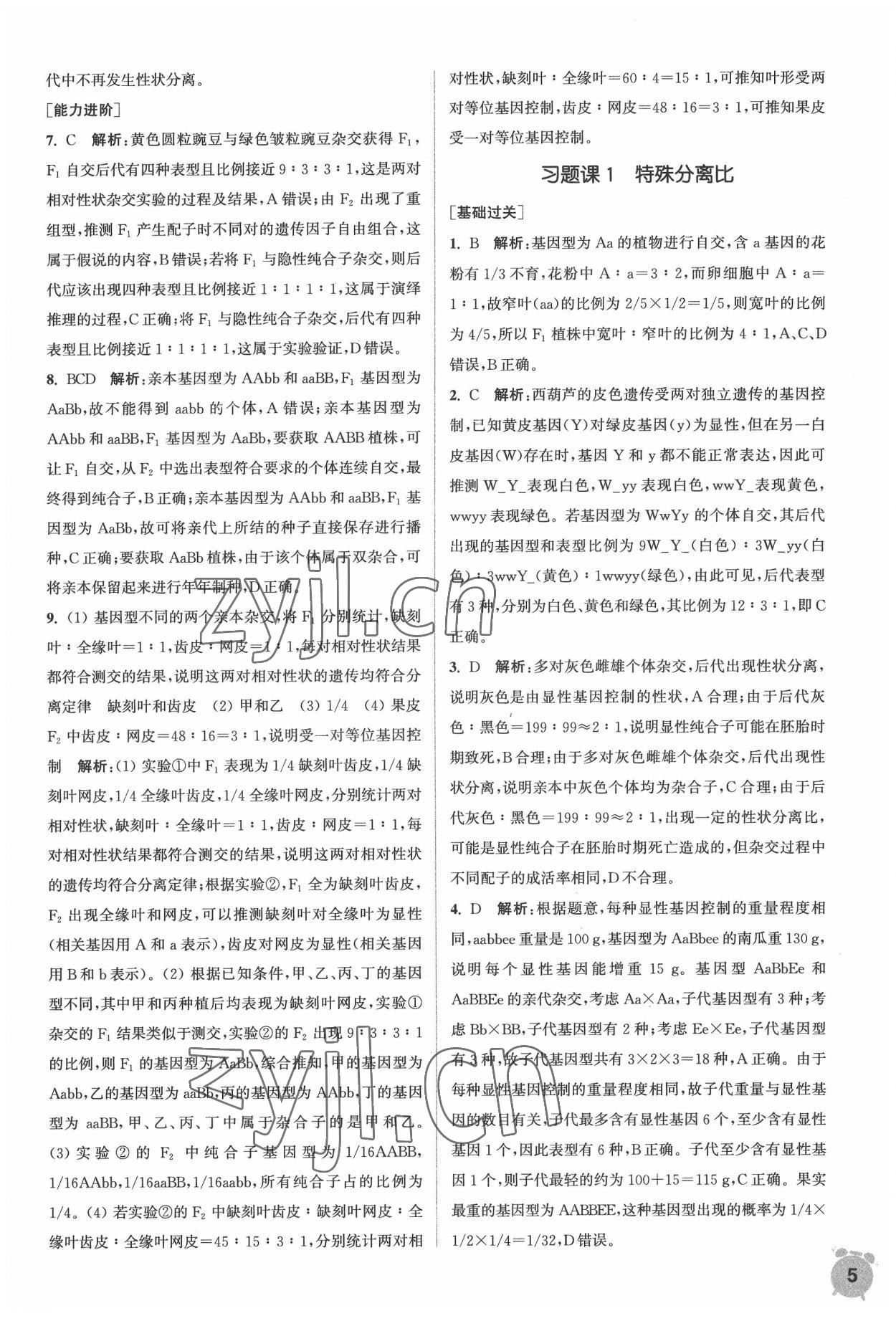 2022年通城學(xué)典課時(shí)作業(yè)本生物必修2遺傳與進(jìn)化人教版 第5頁(yè)