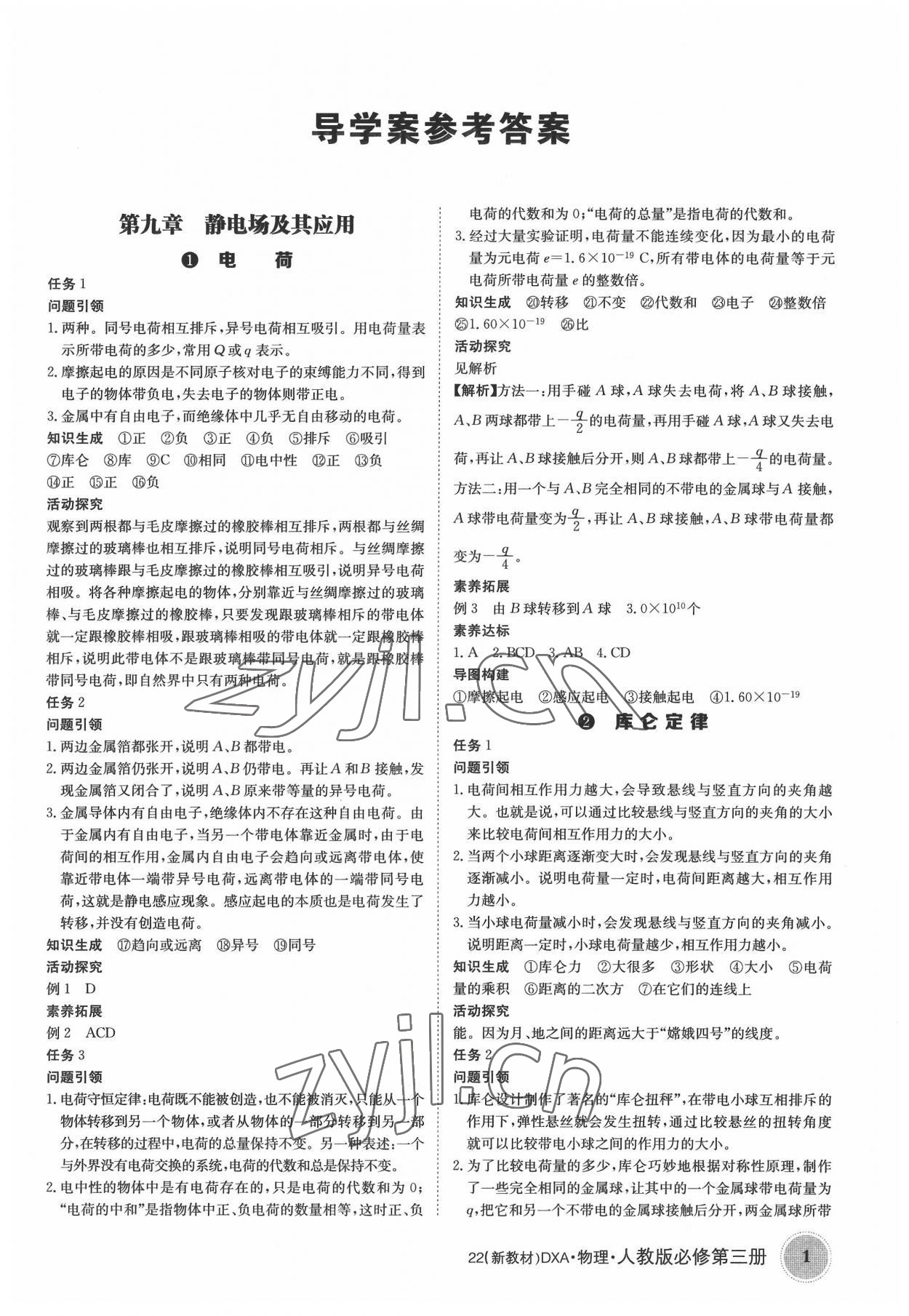 2022年金太陽導(dǎo)學(xué)案高中物理必修第三冊人教版 參考答案第1頁