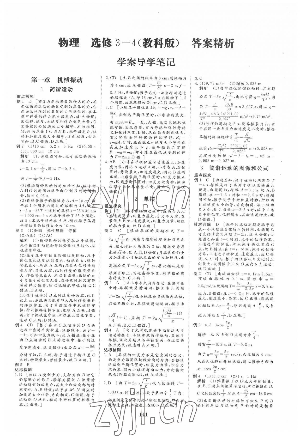 2022年步步高學(xué)案導(dǎo)學(xué)筆記高中物理選修3-4教科版 第1頁