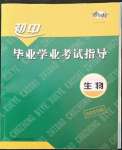 2022年考向標初中畢業(yè)學業(yè)考試指導生物b版衡陽專版