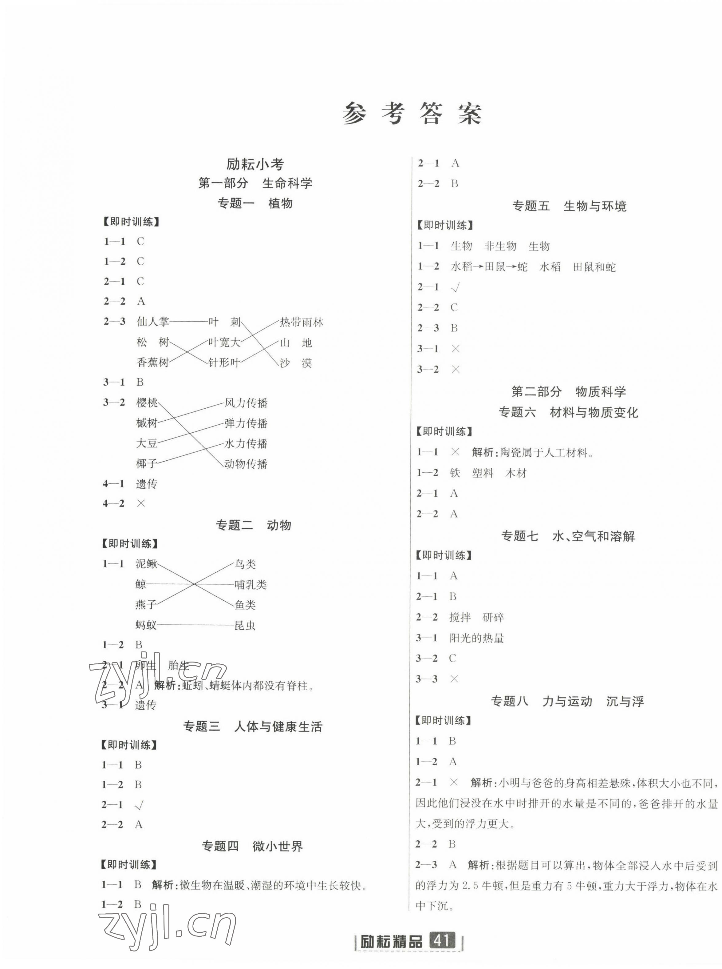2022年勵(lì)耘小考科學(xué)浙江專版 第1頁