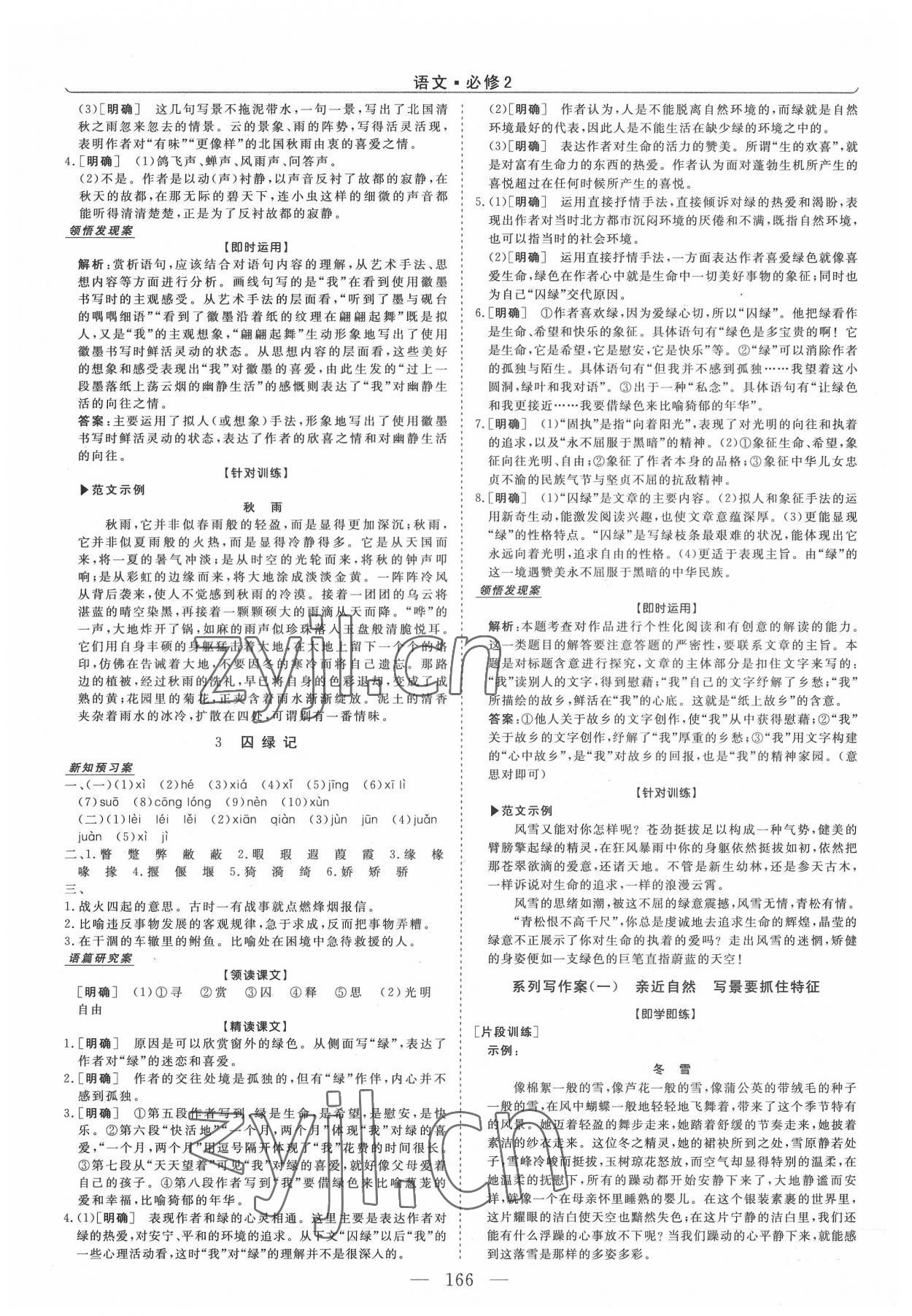 2022年高中同步創(chuàng)新課堂優(yōu)化方案高中語文必修2人教版 第2頁