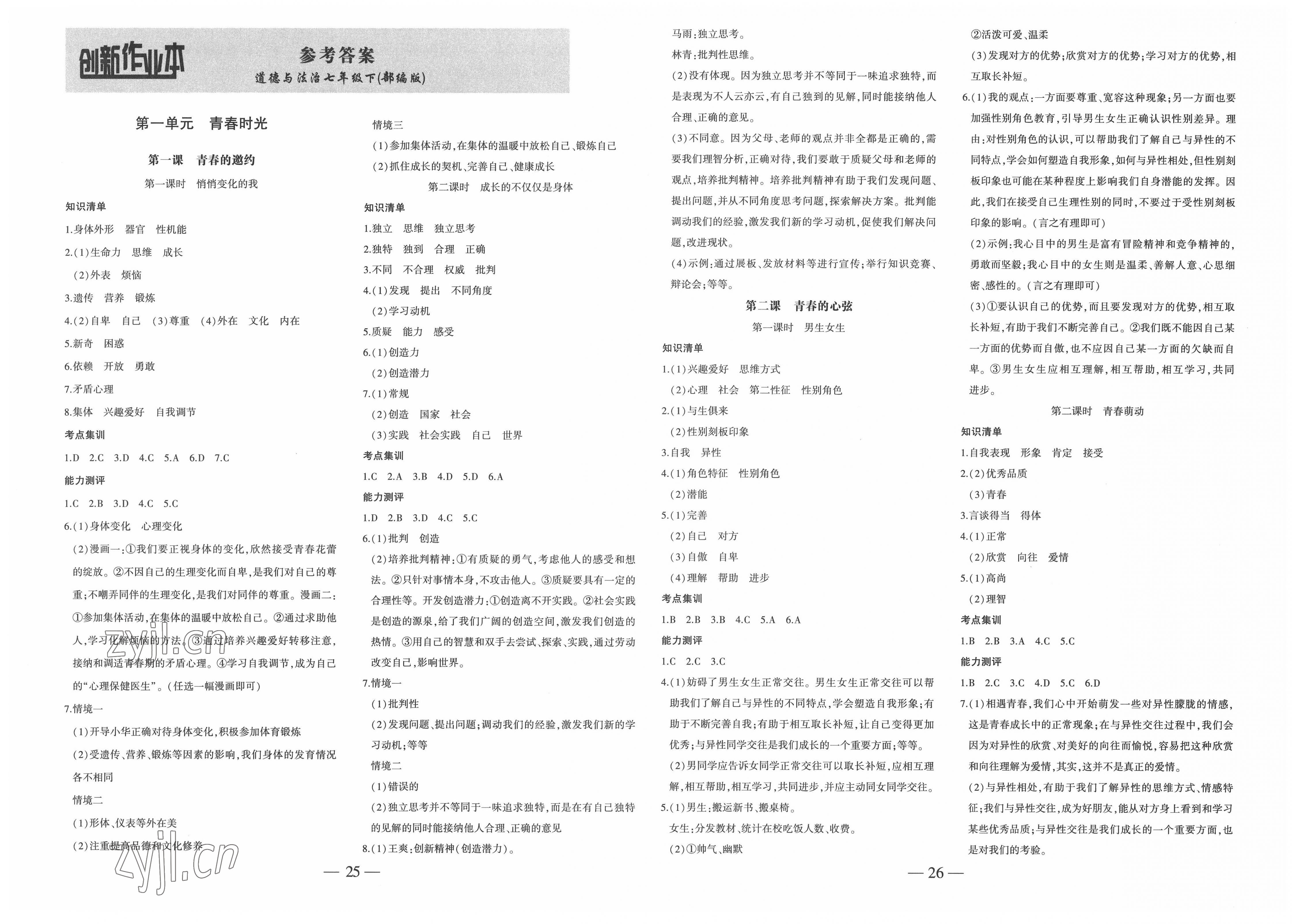 2022年创新课堂创新作业本七年级道德与法治下册人教版 第1页