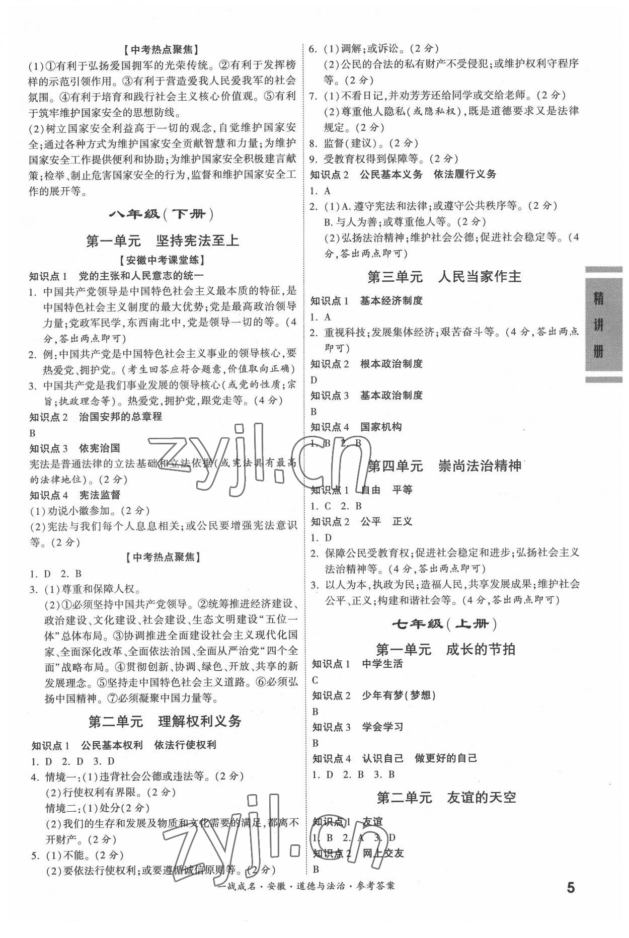 2022年一战成名考前新方案道德与法治中考安徽专版 参考答案第5页