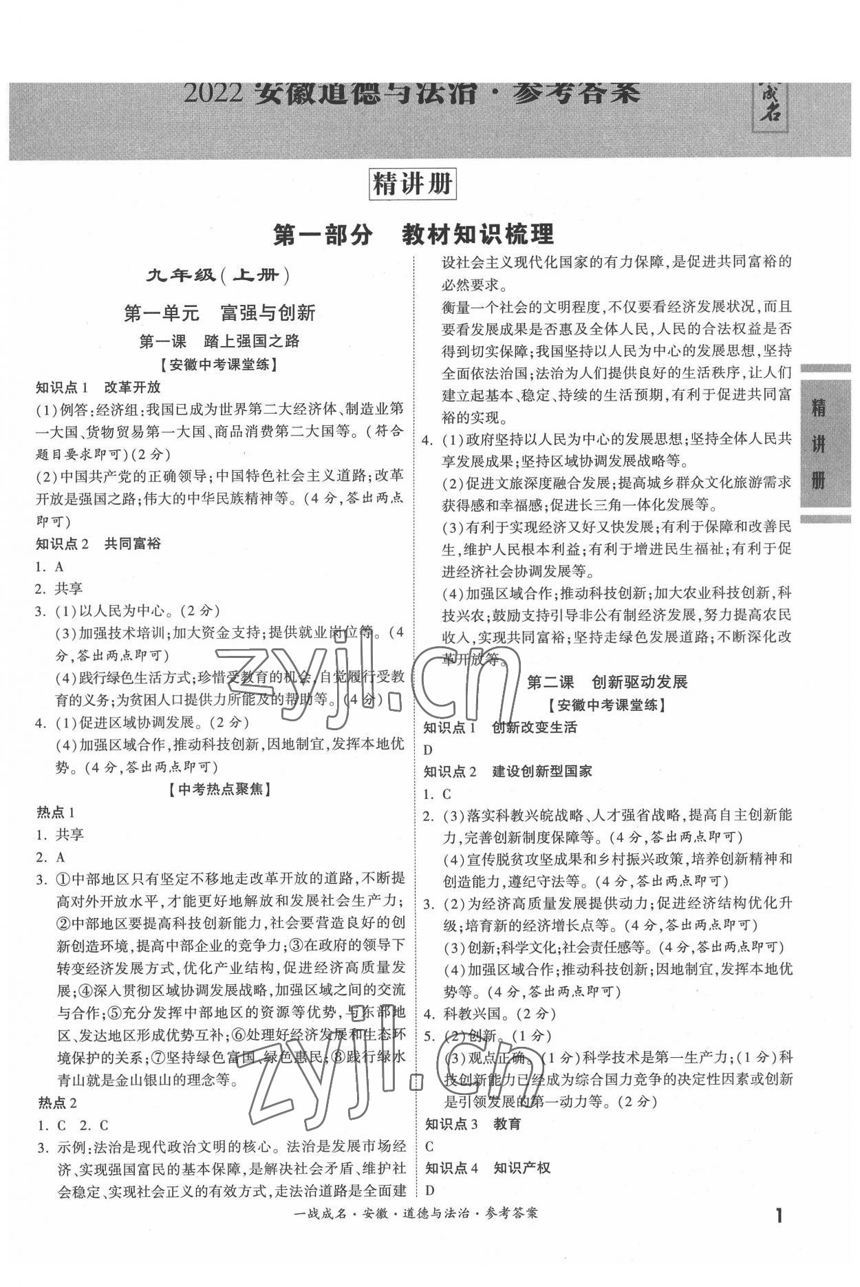 2022年一战成名考前新方案道德与法治中考安徽专版 参考答案第1页