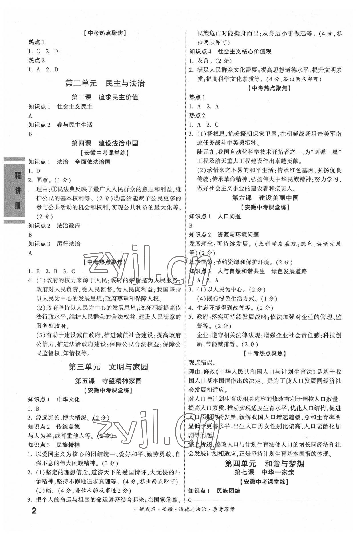 2022年一戰(zhàn)成名考前新方案道德與法治中考安徽專版 參考答案第2頁