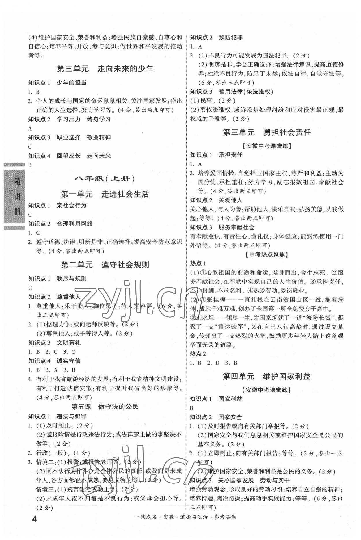 2022年一战成名考前新方案道德与法治中考安徽专版 参考答案第4页