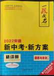 2022年一戰(zhàn)成名考前新方案道德與法治中考安徽專版