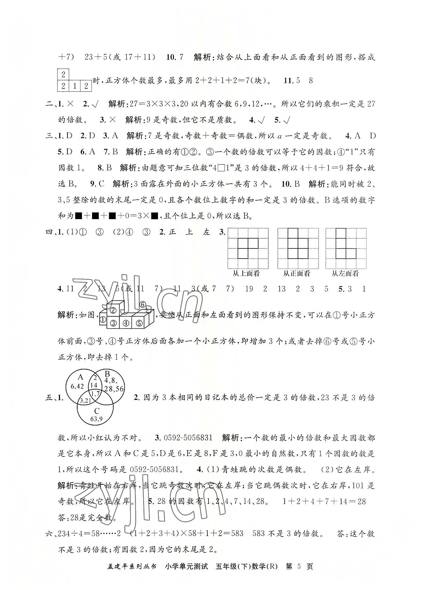 2022年孟建平單元測(cè)試五年級(jí)數(shù)學(xué)下冊(cè)人教版 第5頁