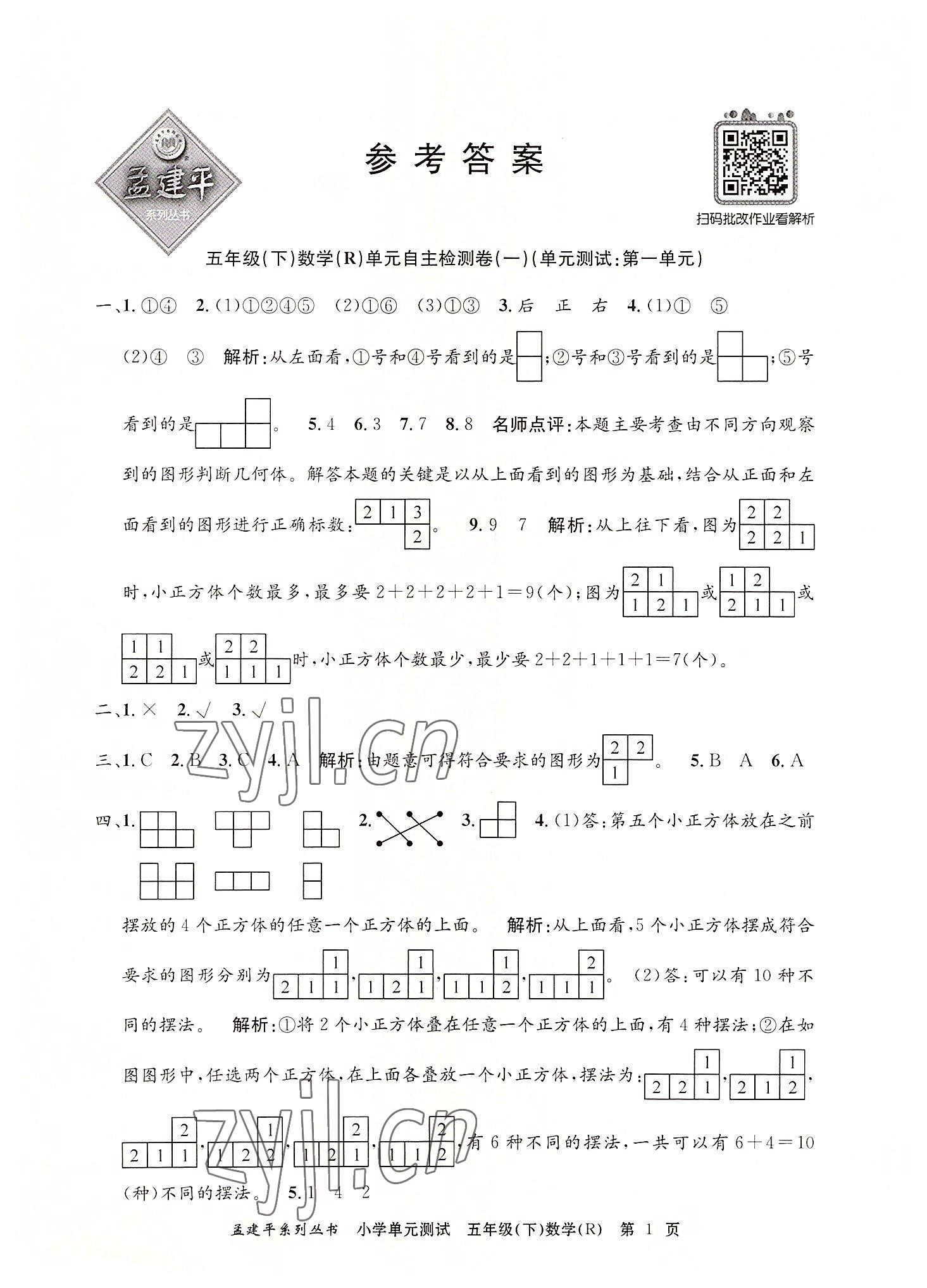 2022年孟建平单元测试五年级数学下册人教版 第1页