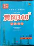 2022年黃岡360定制課時六年級英語下冊人教版惠州專版