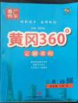 2022年黃岡360定制課時(shí)五年級(jí)英語(yǔ)下冊(cè)人教版惠州專版