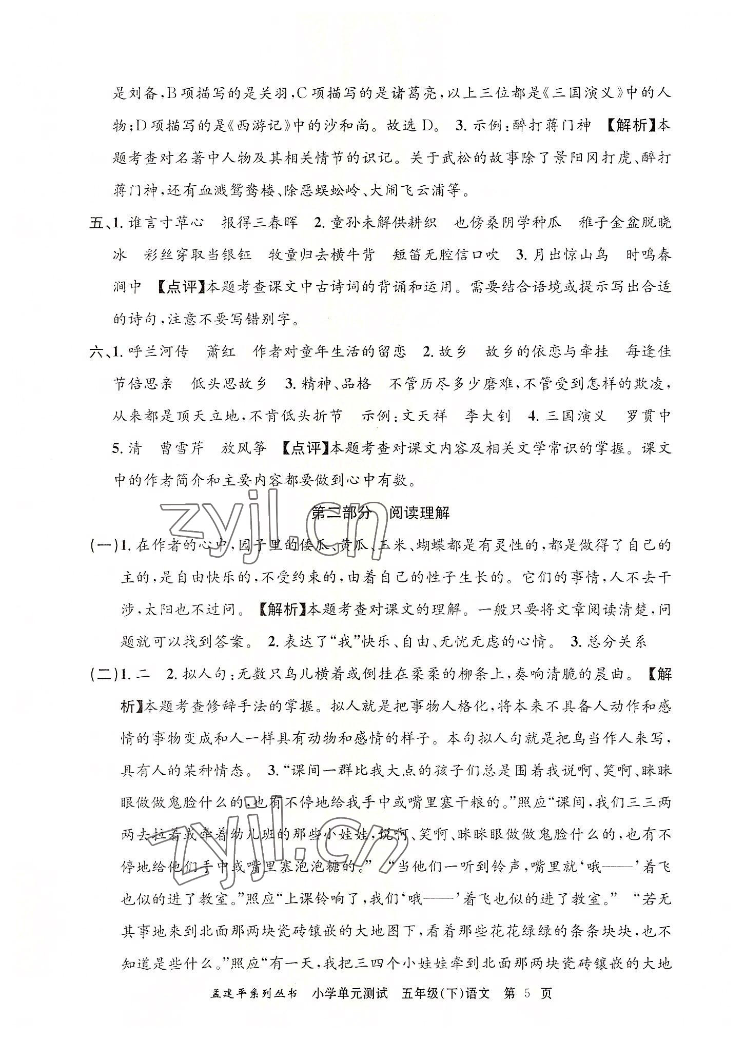 2022年孟建平單元測(cè)試五年級(jí)語(yǔ)文下冊(cè)人教版 第5頁(yè)