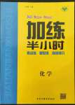 2022年加練半小時化學人教版